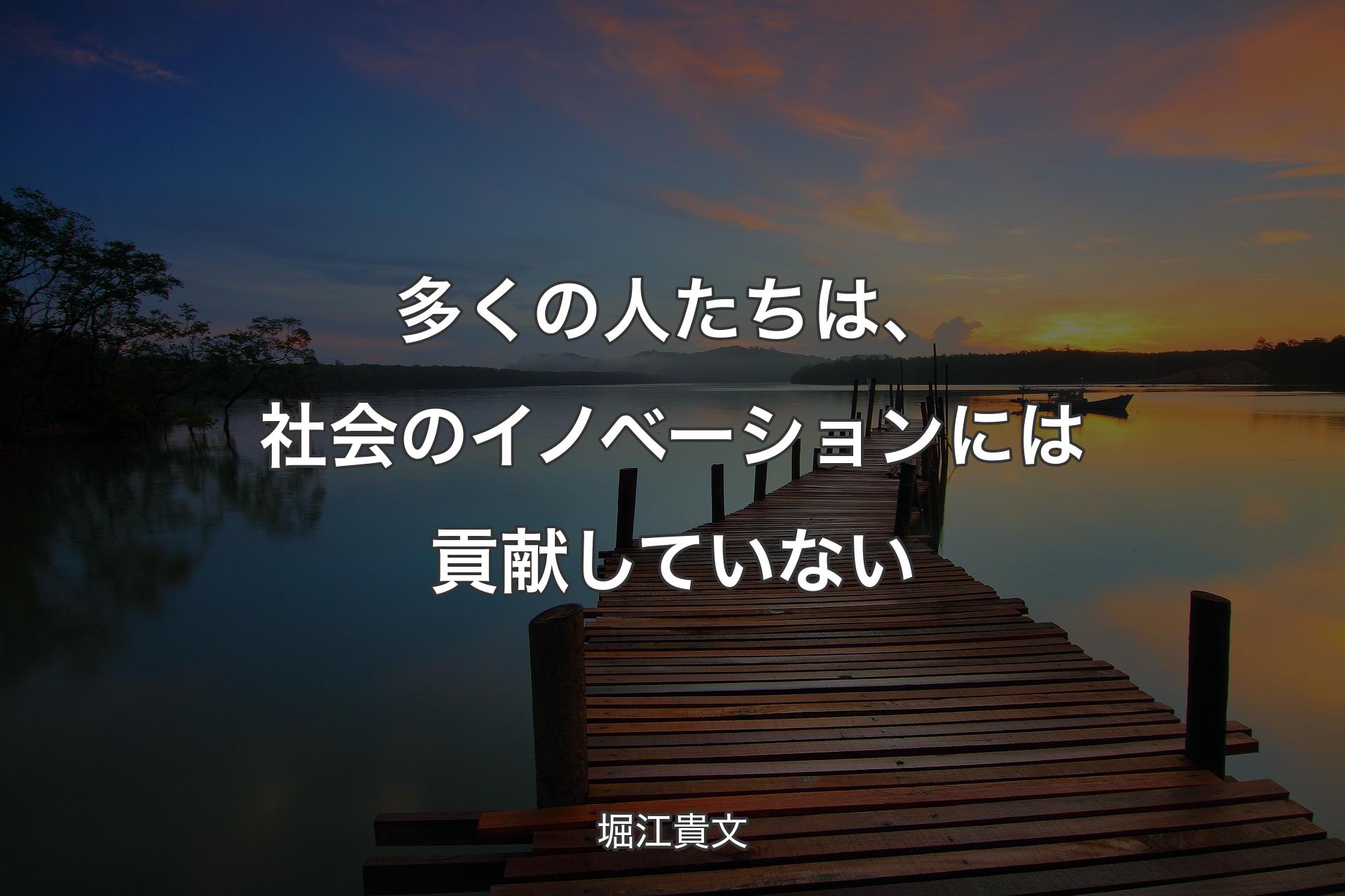 【背景3】多くの人たちは、社会のイノベーションには貢献していない - 堀江貴文