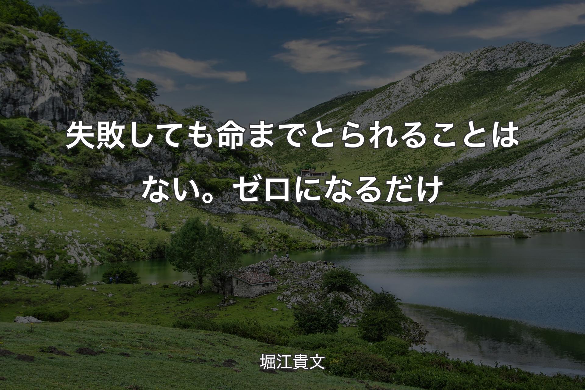 【背景1】失敗しても命までとられることはない。ゼロになるだけ - 堀江貴文