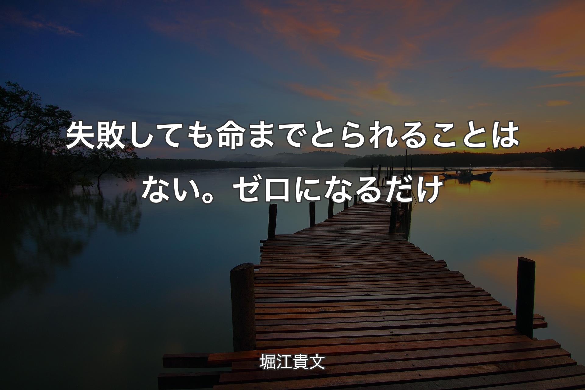 【背景3】失敗しても命までとられることはない。ゼロになるだけ - 堀江貴文