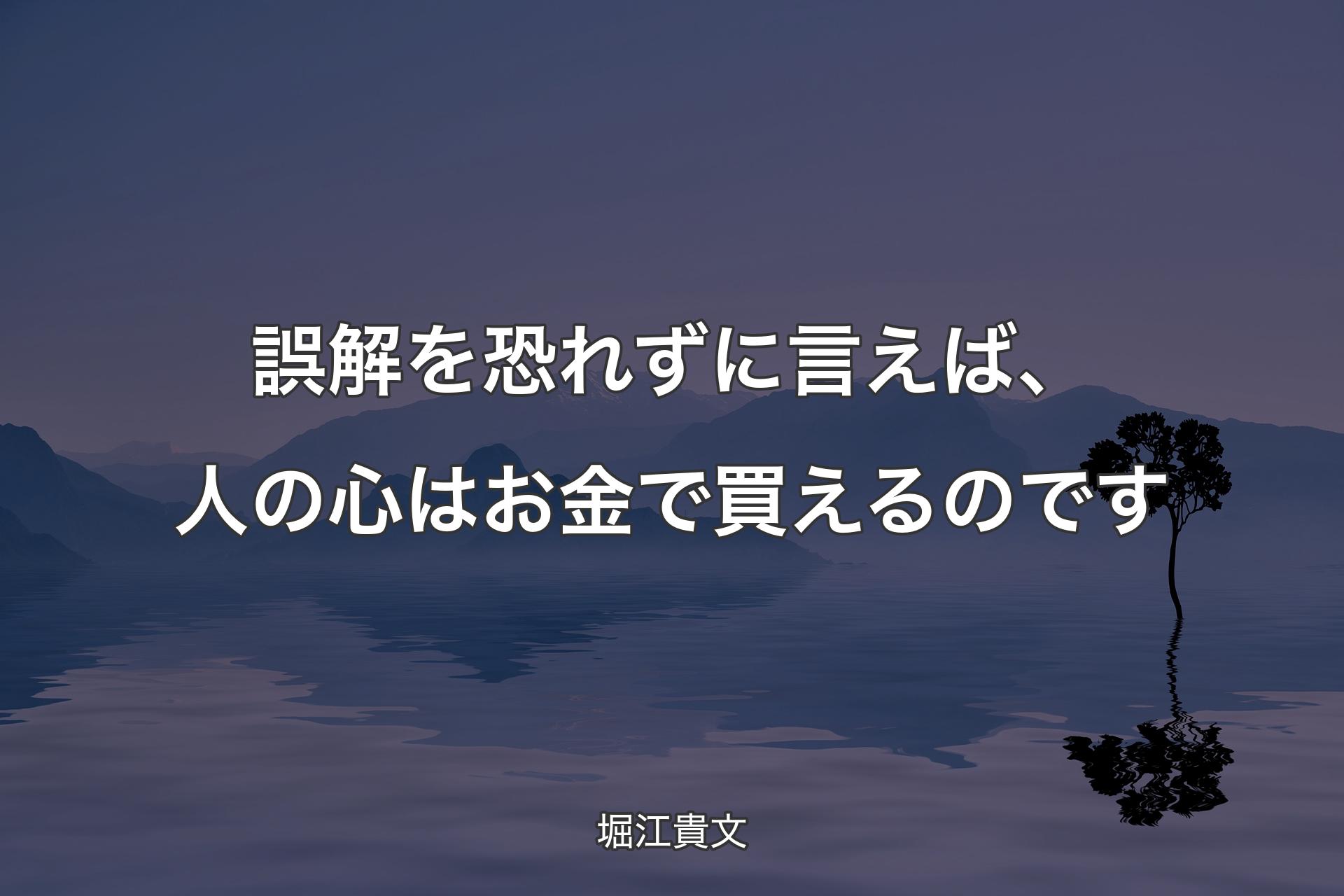 【背景4】誤解を恐れずに言えば、人の心はお金で買えるのです - 堀江貴文