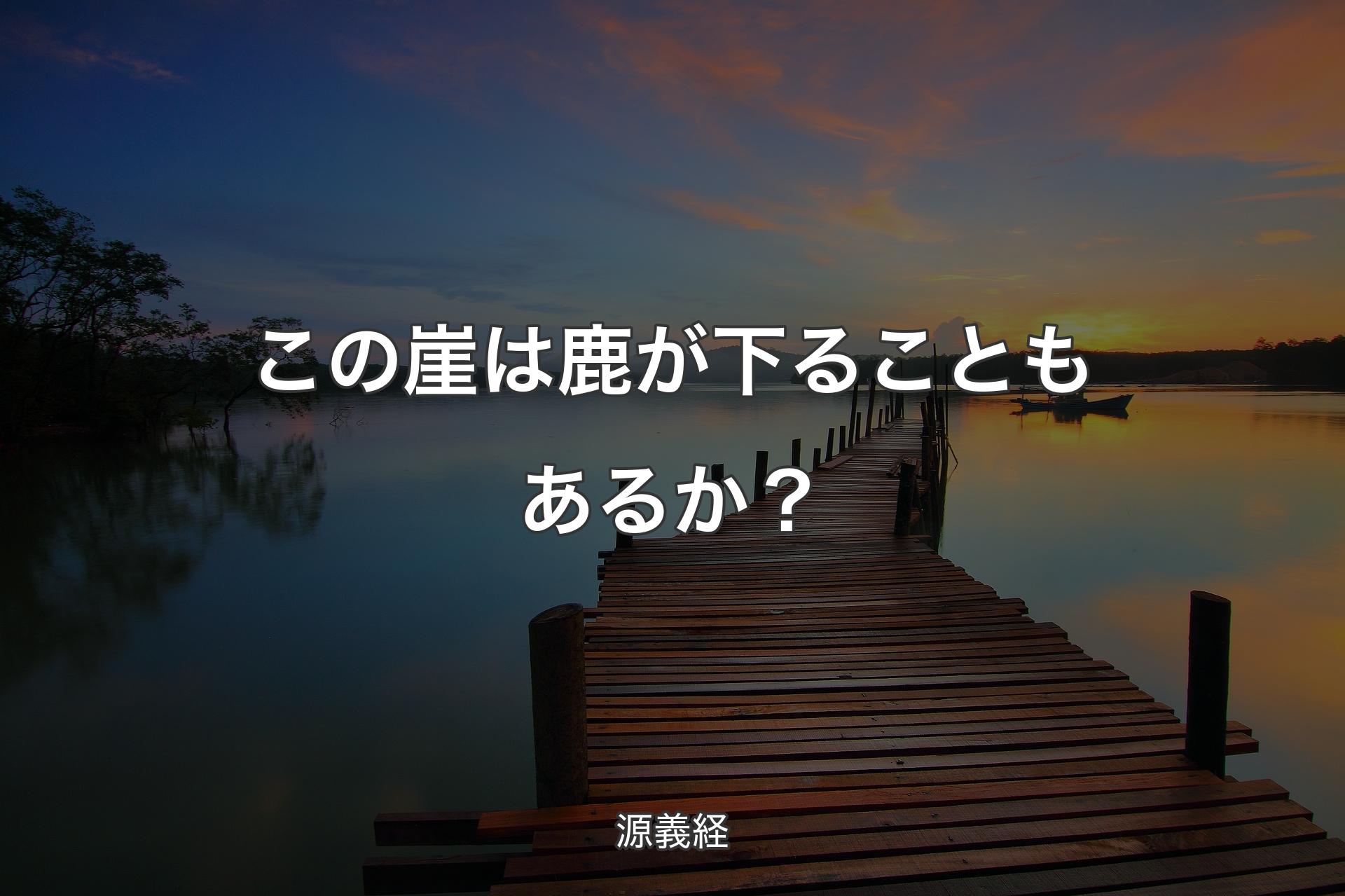 【背景3】この崖は鹿が下ることもあるか？ - 源義経