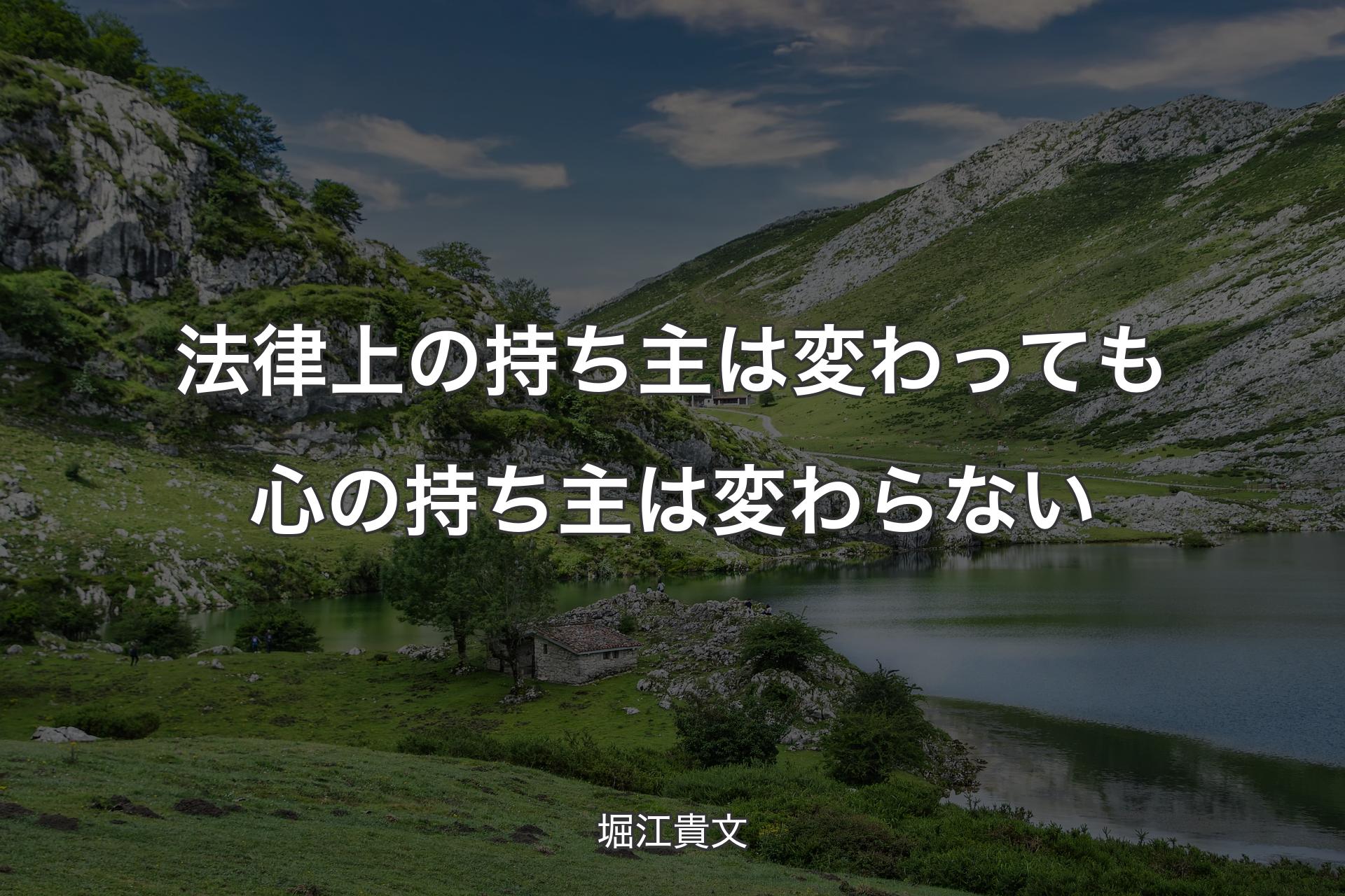 【背景1】法律上の持ち主は変わっても心の持ち主は変わらない - 堀江貴文