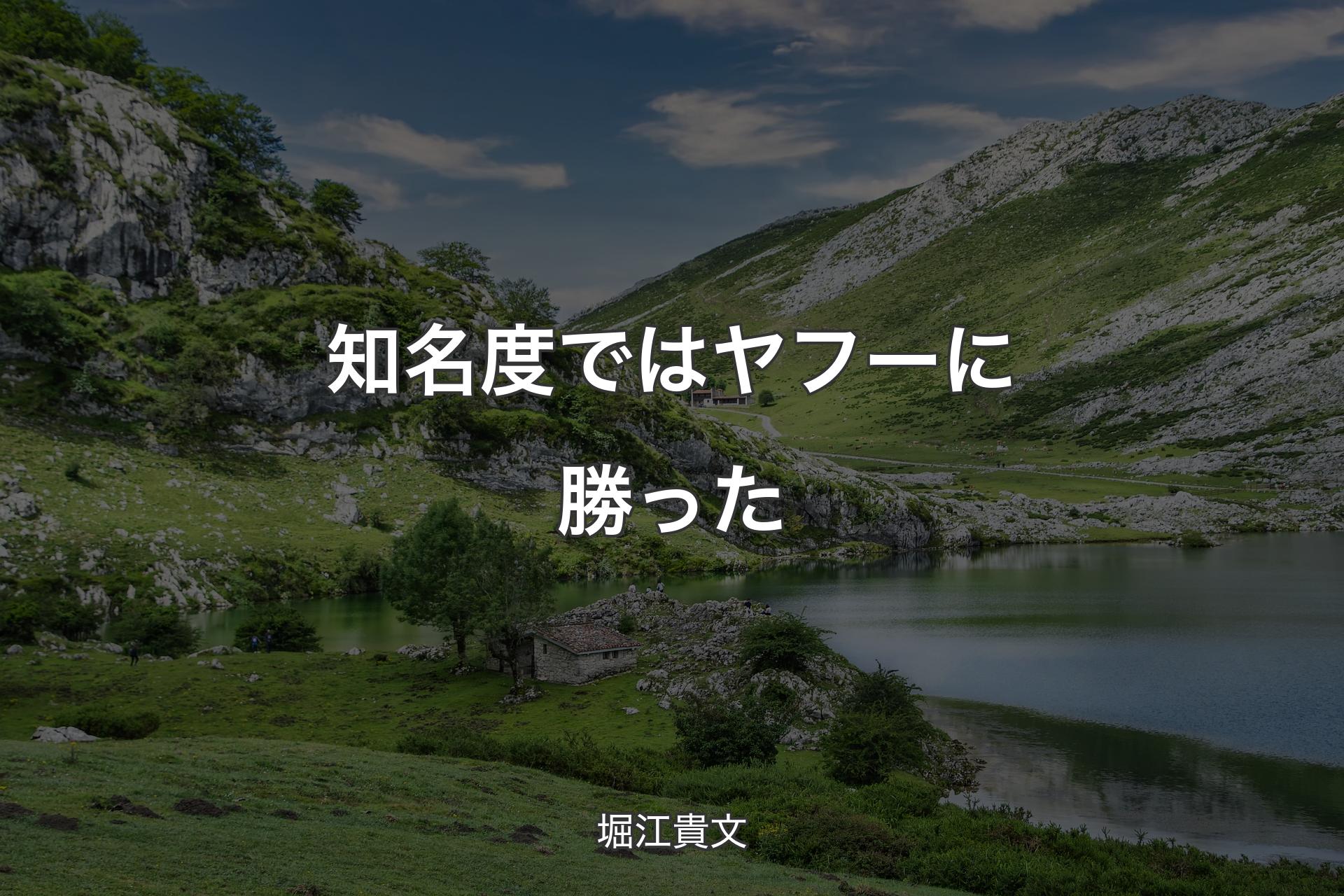 【背景1】知名度ではヤフーに勝った - 堀江貴文