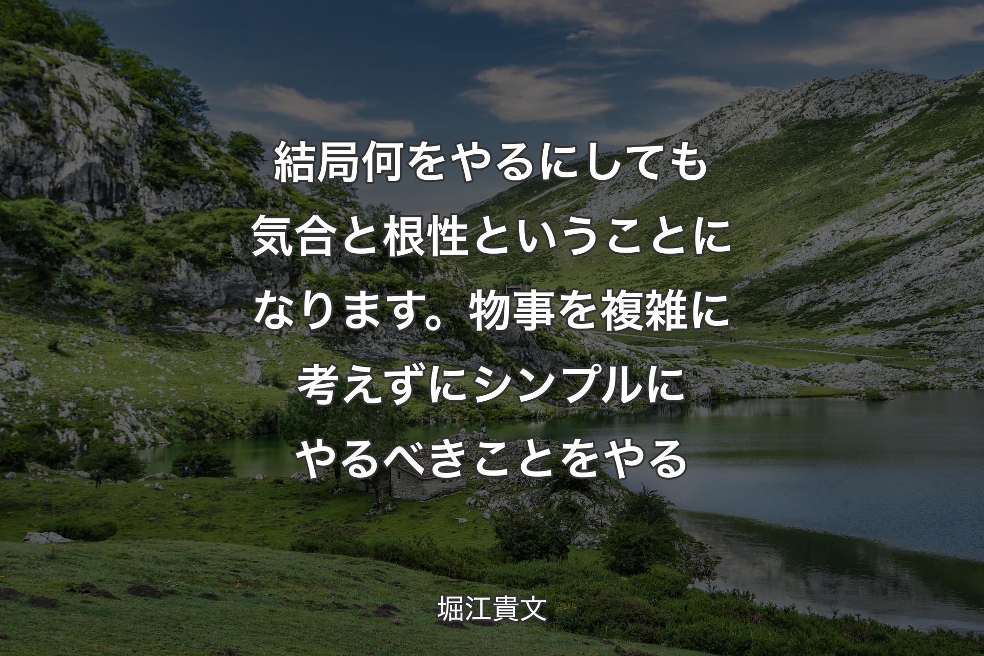 【背景1】結局何をやるにしても気合と根性ということになります。物事を複雑に考えずにシンプルにやるべきことをやる - 堀江貴文