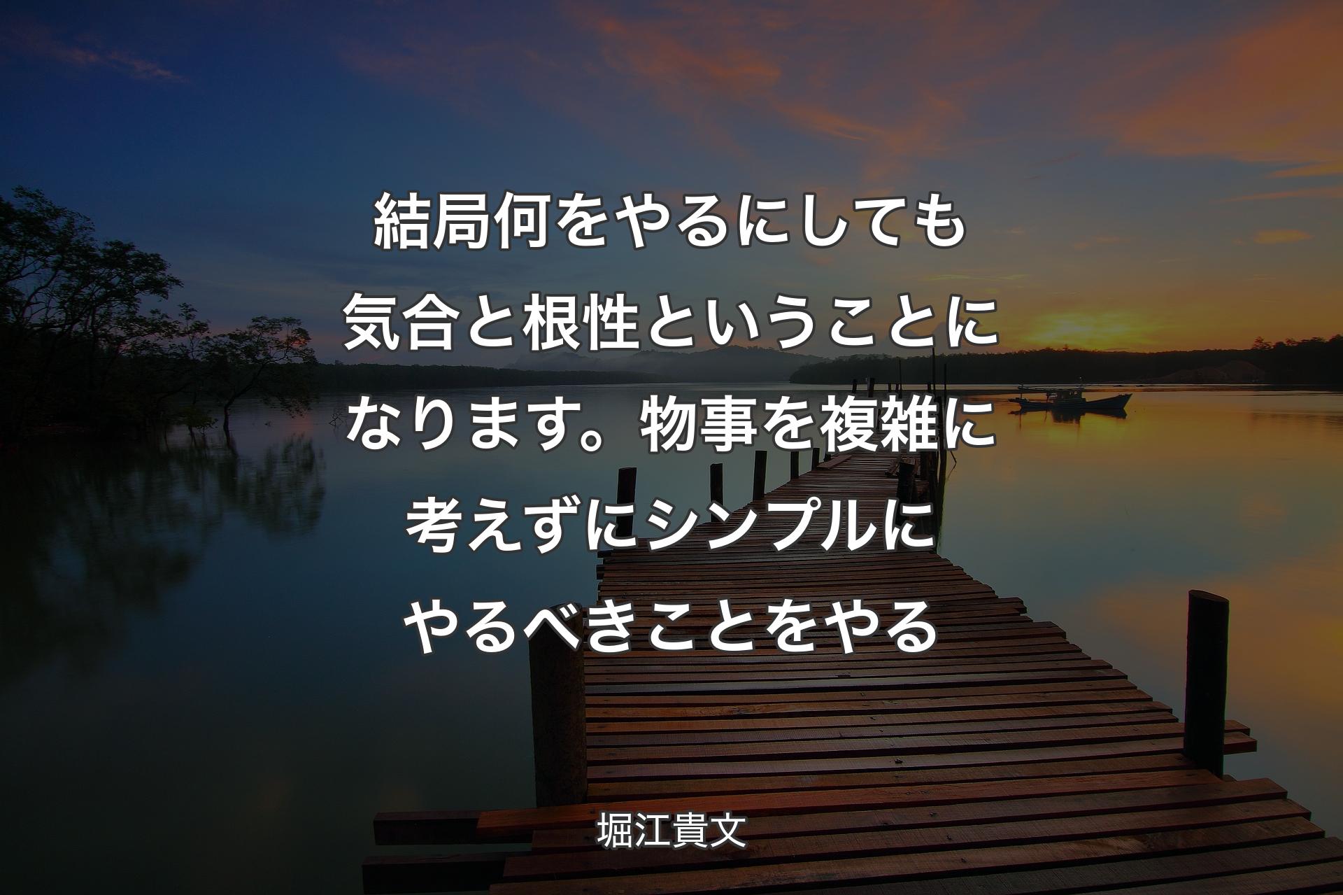 【背景3】結局何をやるにしても気合と根性ということになります。物事を複雑に考えずにシンプルにやるべきことをやる - 堀江貴文