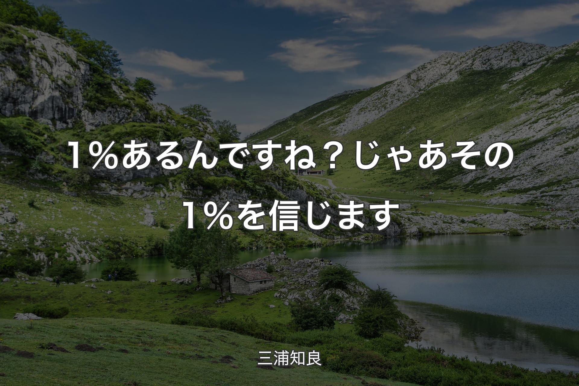 1％あるんですね？ じゃあその1％を信じます - 三浦知良