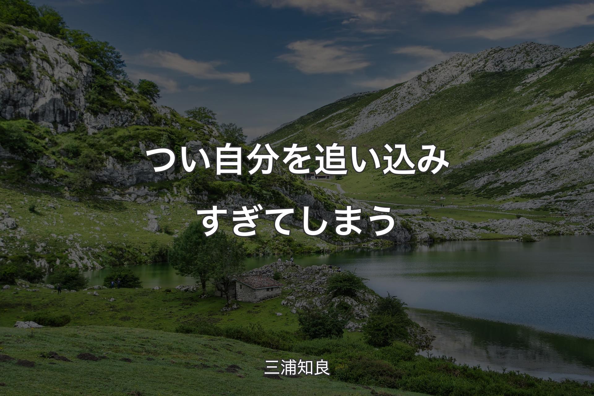 【背景1】つい自分を追い込みすぎてしまう - 三浦知良