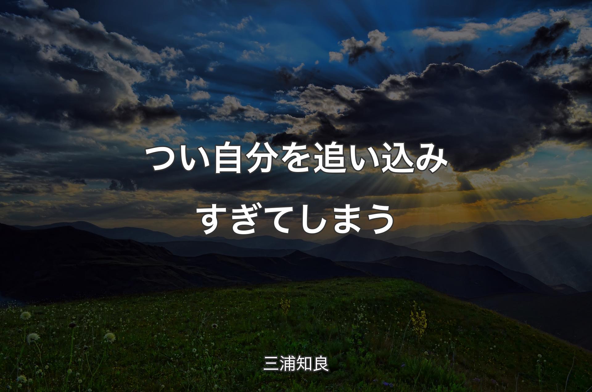 つい自分を追い込みすぎてしまう - 三浦知良