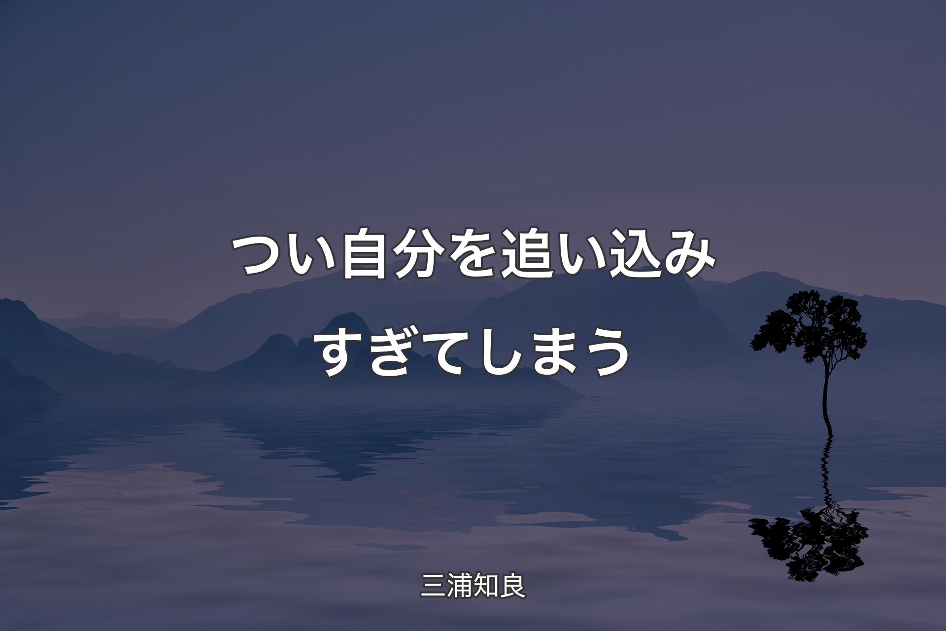 【背景4】つい自分を追い込みすぎてしまう - 三浦知良