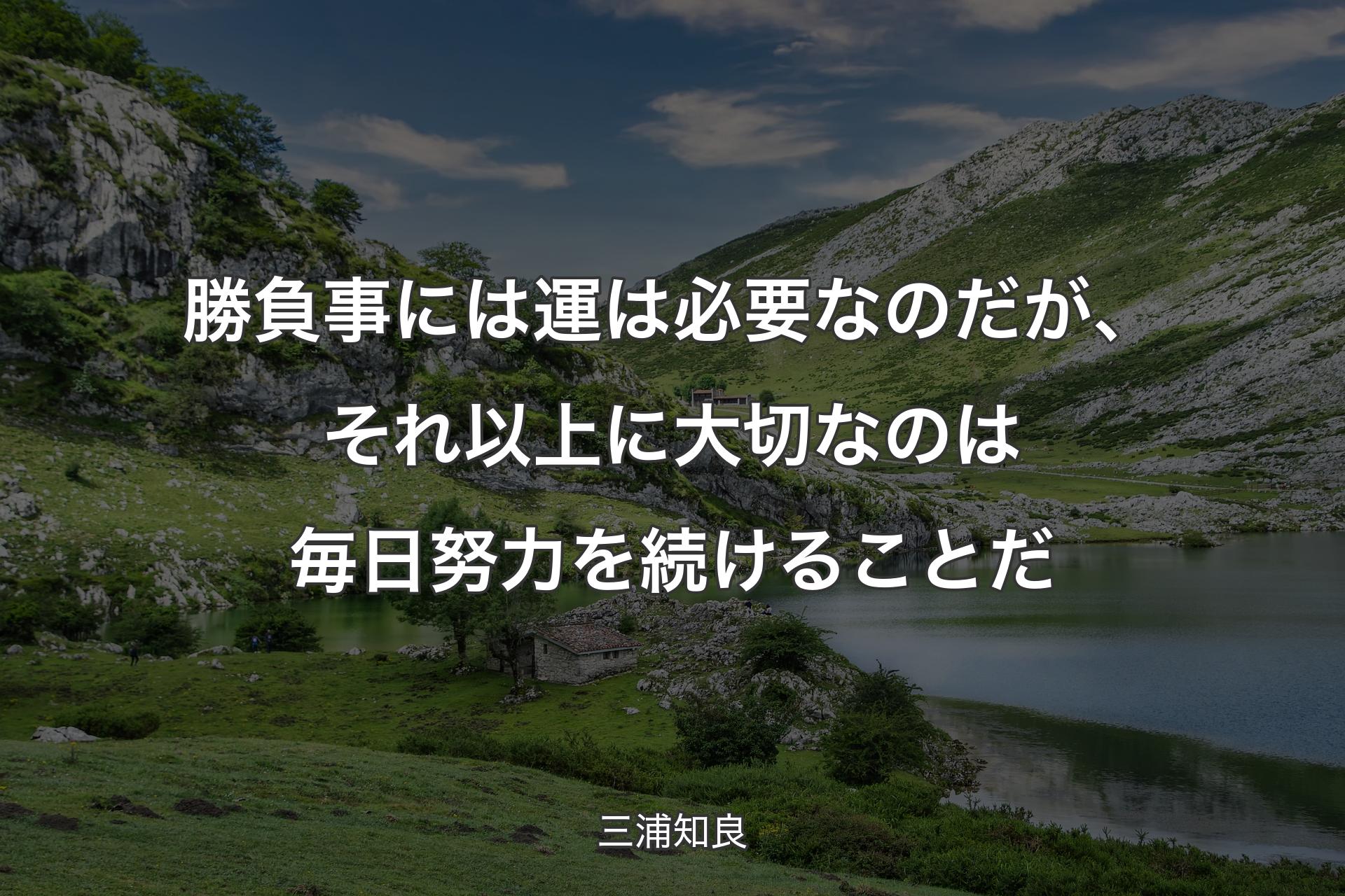 勝負事には運は必要なのだが、それ以上に大切なのは毎日努力を続けることだ - 三浦知良