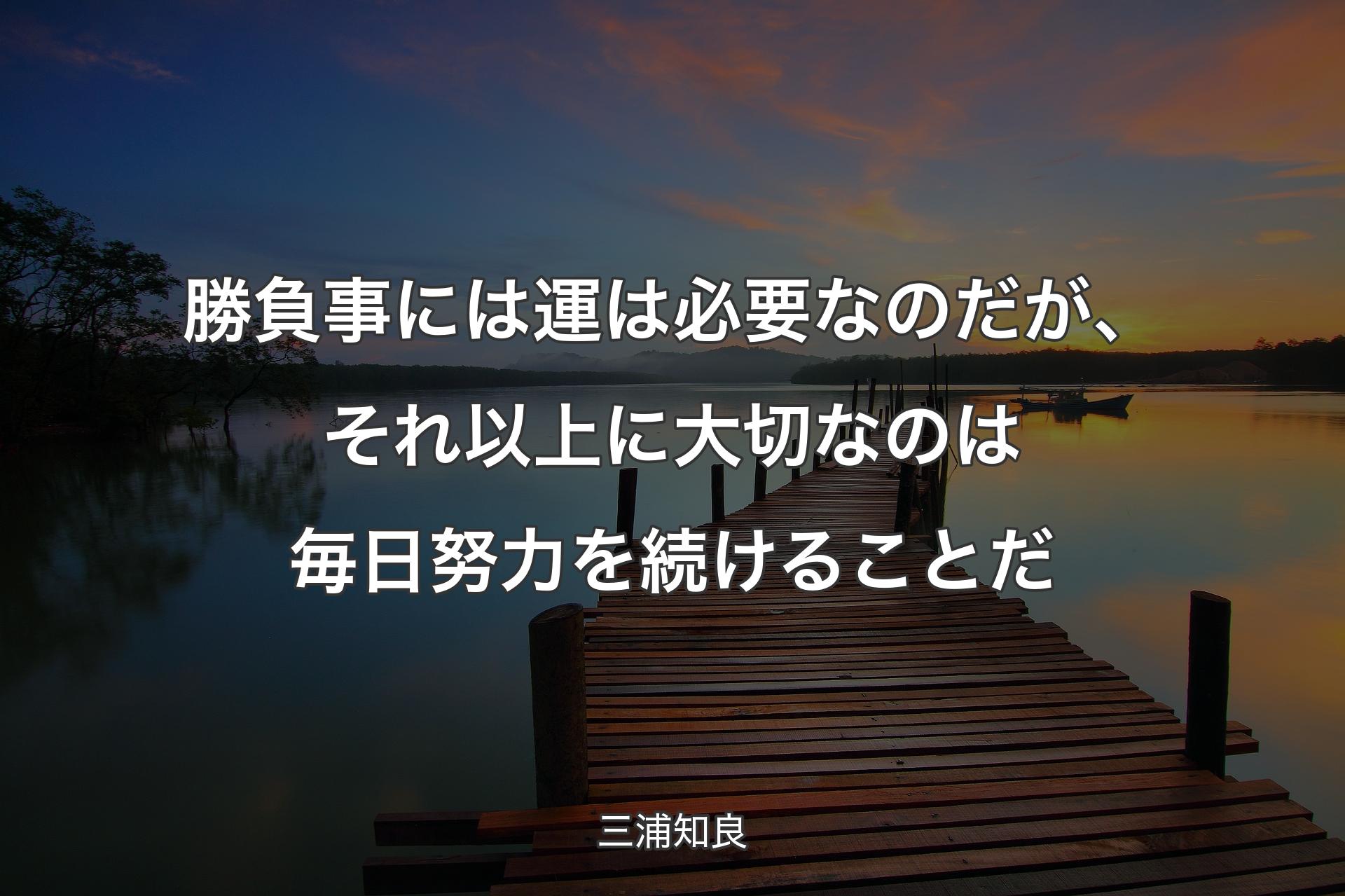 【背景3】勝負事には運は必要なのだが、それ以上に大切なのは毎日努力を続けることだ - 三浦知良