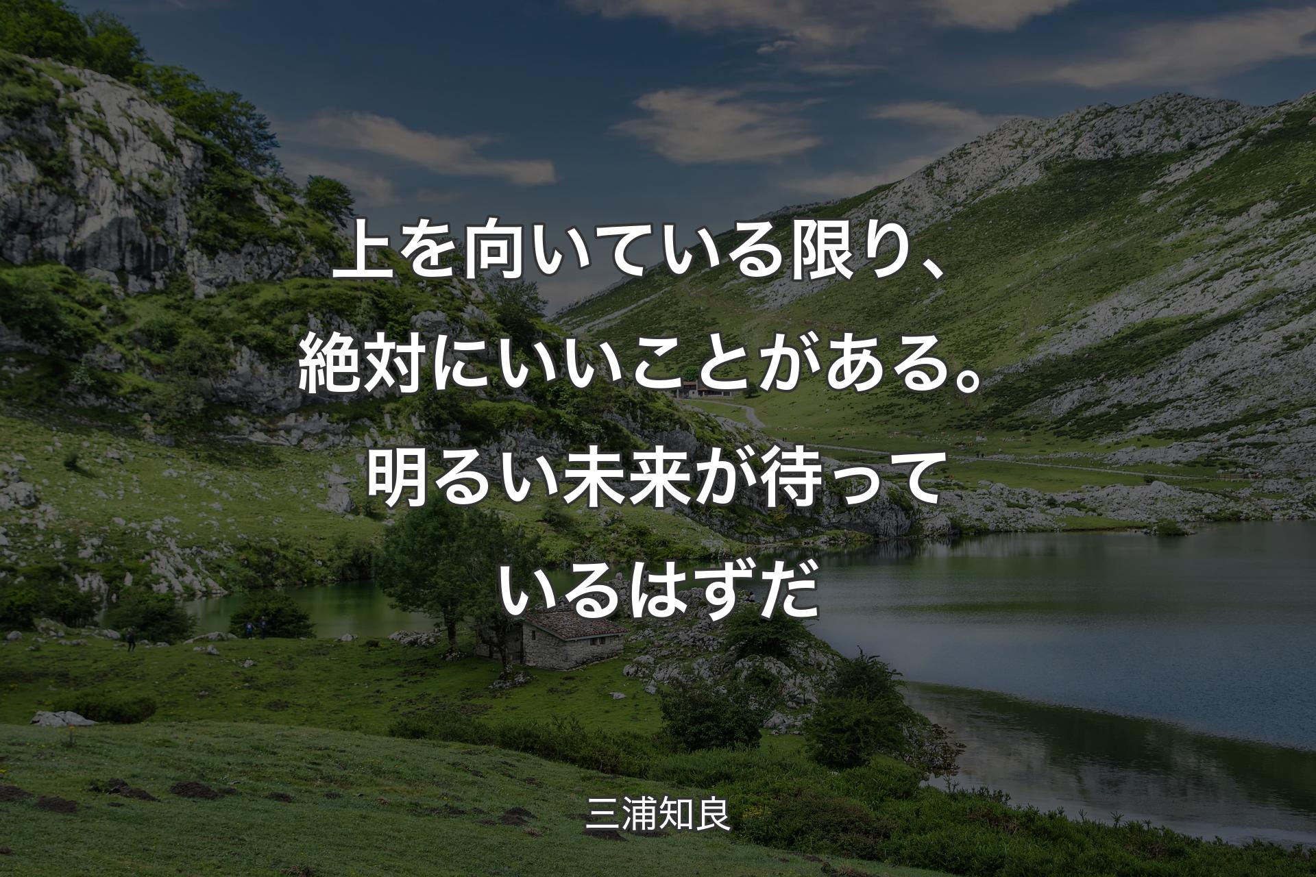 【背景1】上を向いている限り、絶対にいいことがある。明るい未来が待っているはずだ - 三浦知良