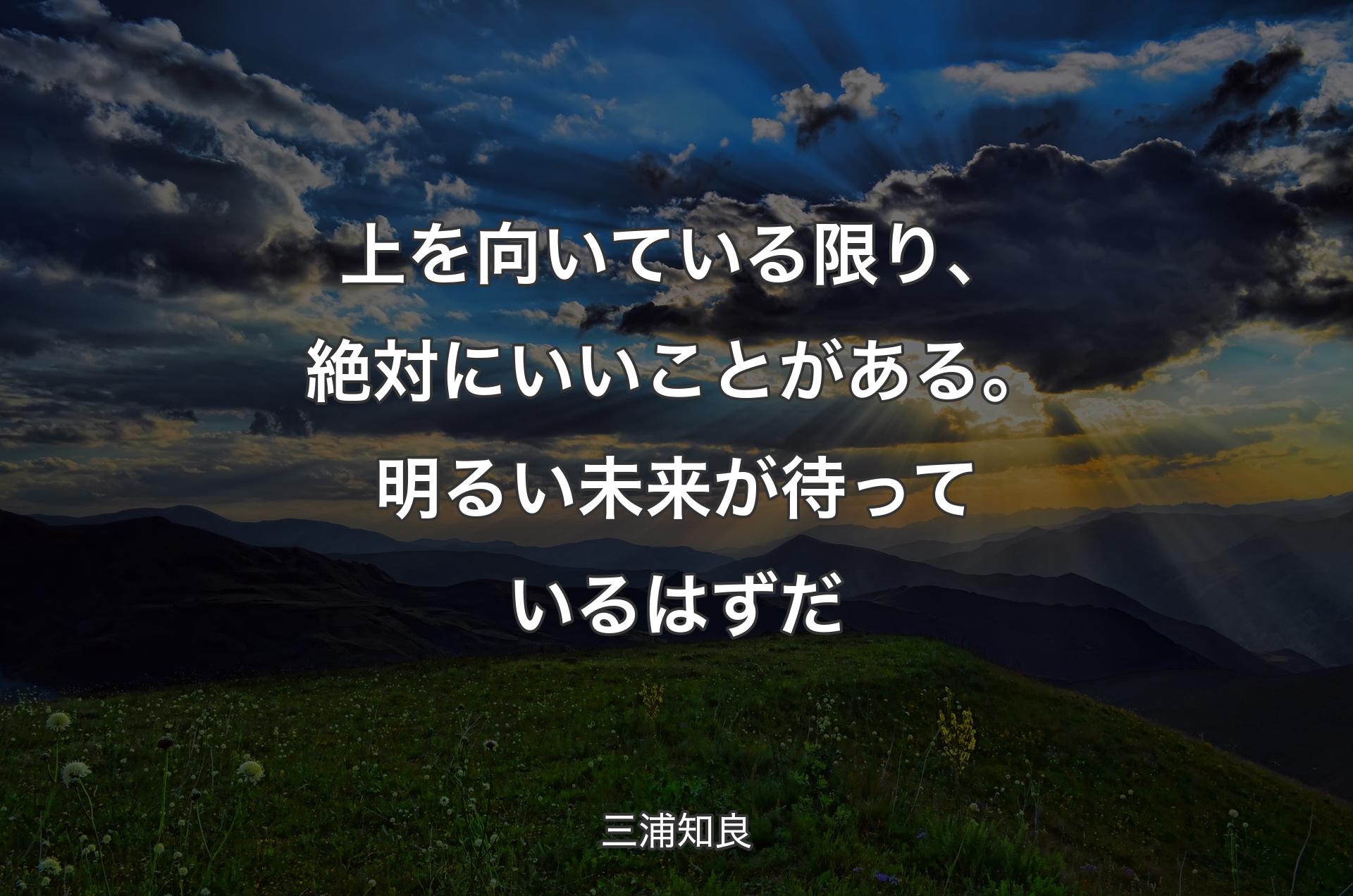 上を向いている限り、絶対にいいことがある。明るい未来が待っているはずだ - 三浦知良