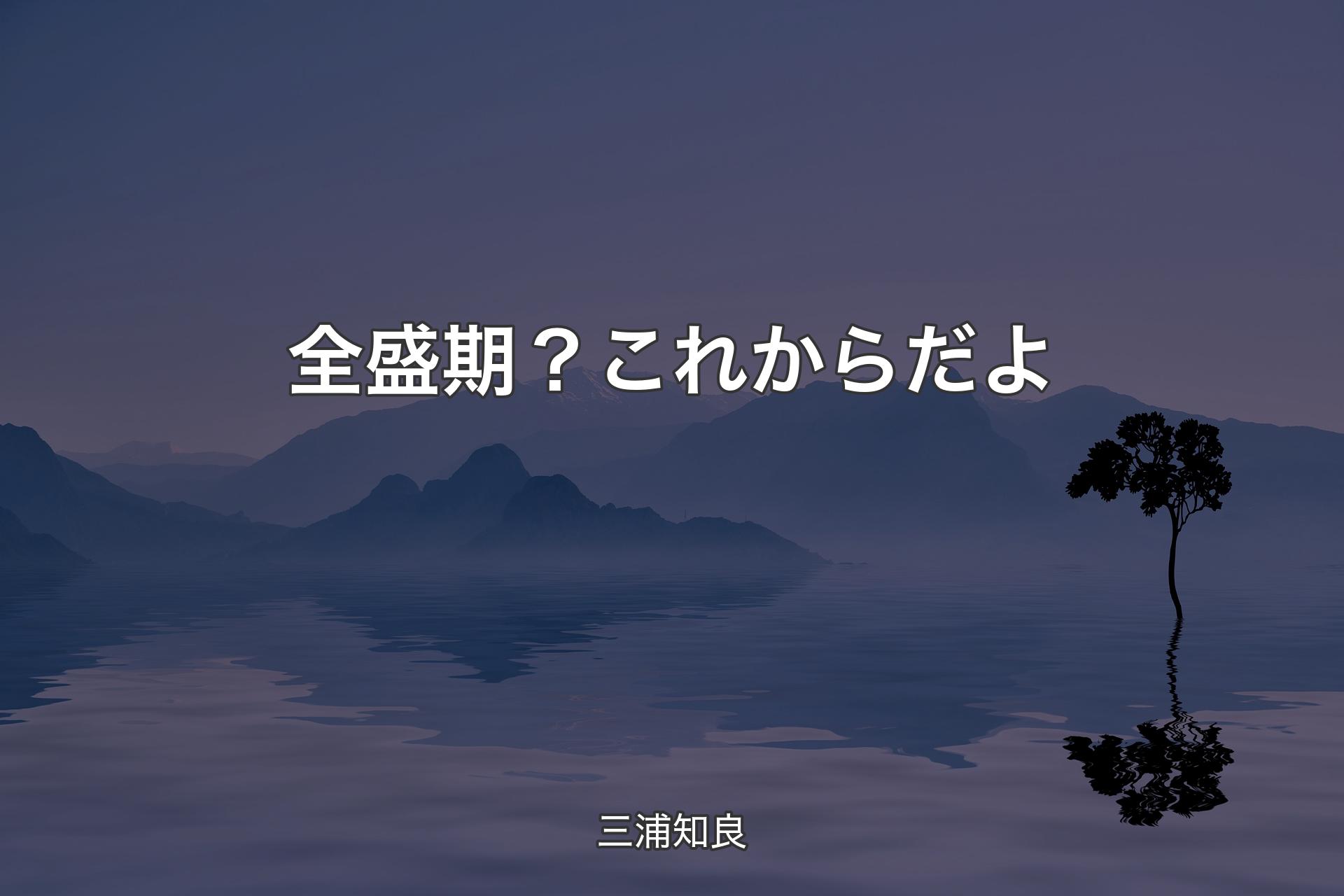 【背景4】全盛期？ これからだよ - 三浦知良