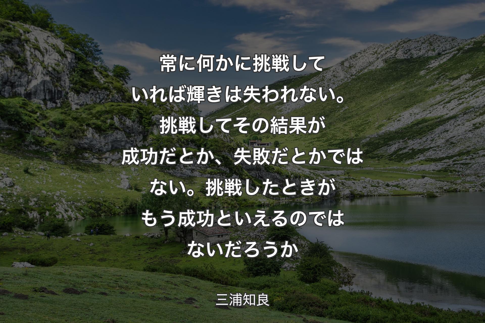 【背景1】常に何かに挑戦していれば輝きは失われない。挑戦してその結果が成功だとか、失敗だとかではない。挑戦したときがもう成功といえるのではないだろうか - 三浦知良