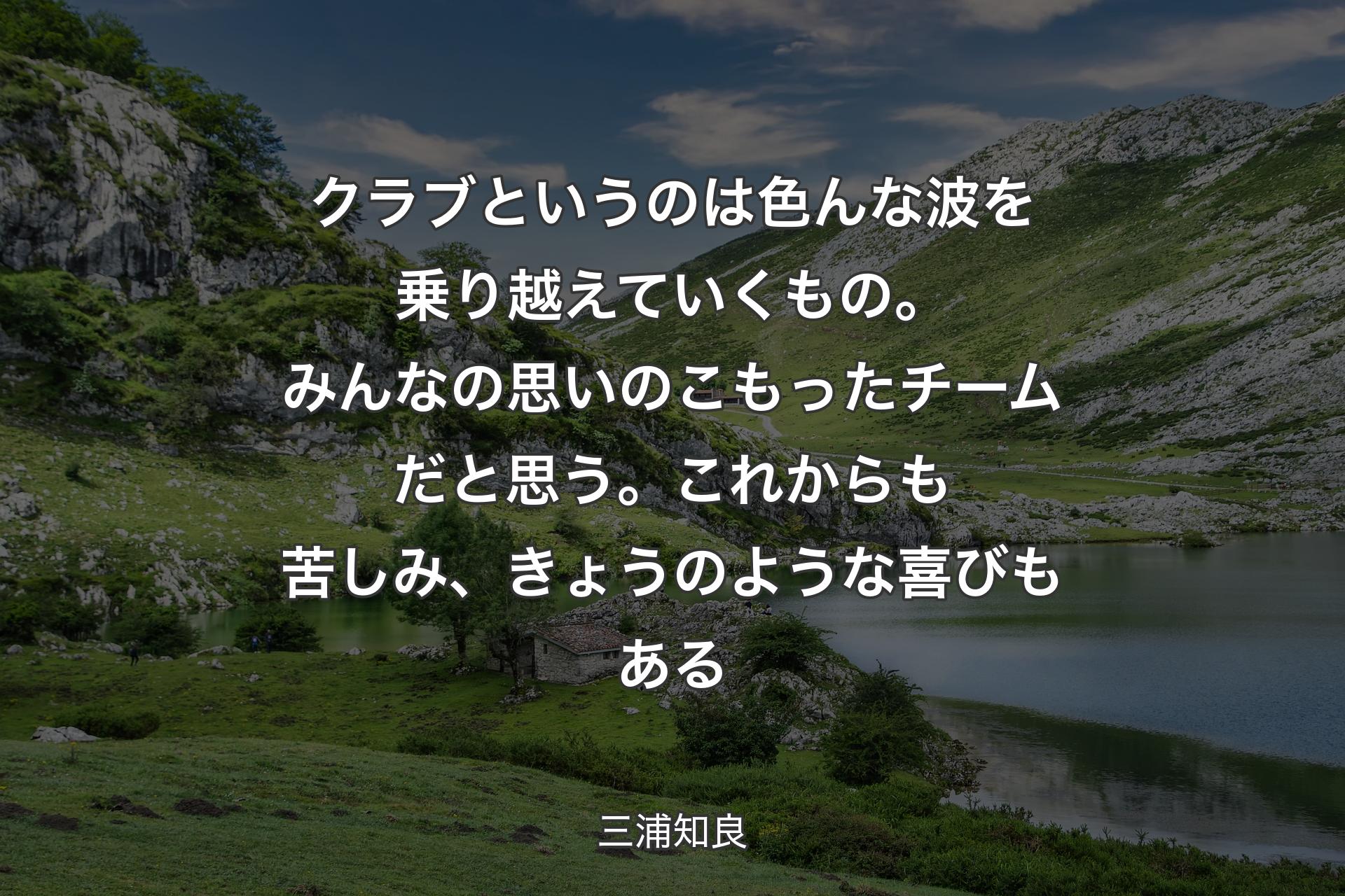 【背景1】クラブというのは色んな波を乗り越えていくもの。みんなの思いのこもったチームだと思う。これからも苦しみ、きょうのような喜びもある - 三浦知良