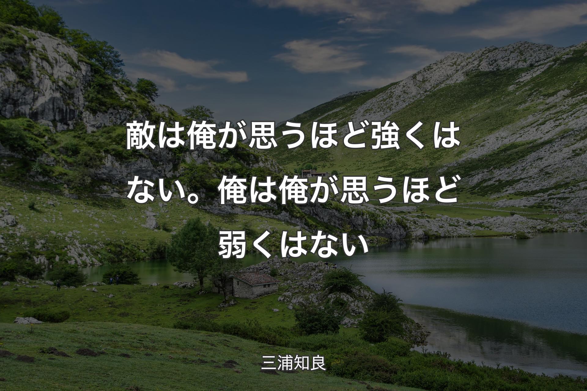 【背景1】敵は俺が思うほど強くはない。俺は俺が思うほど弱くはない - 三浦知良