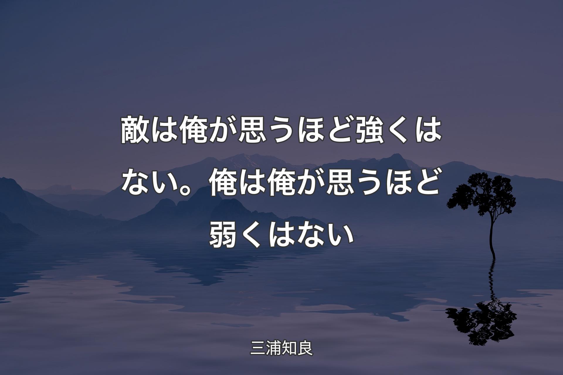 敵は俺が思うほど強くはない。俺は俺が思うほど弱くはない - 三浦知良