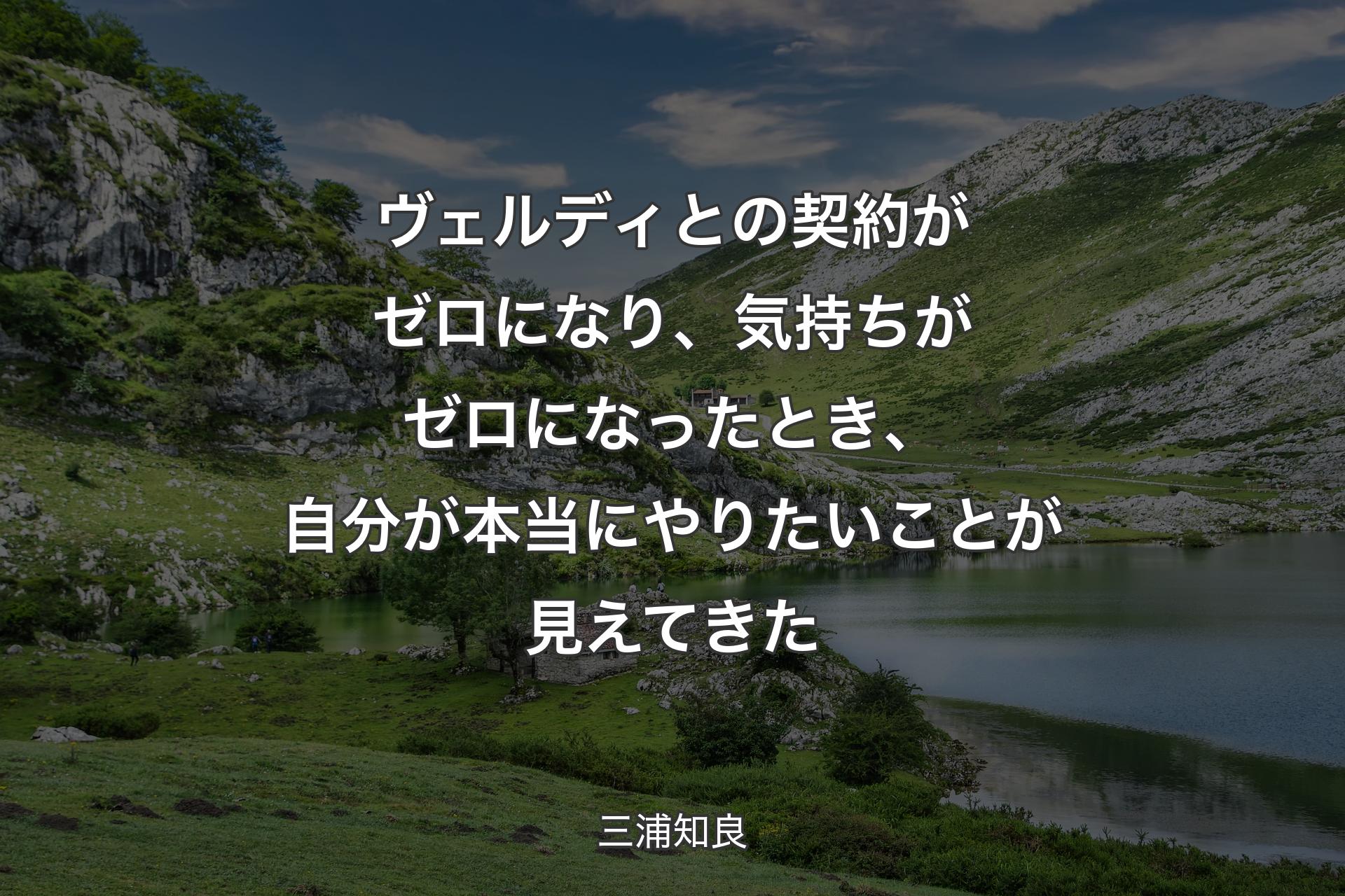 ヴェルディとの契�約がゼロになり、気持ちがゼロになったとき、自分が本当にやりたいことが見えてきた - 三浦知良