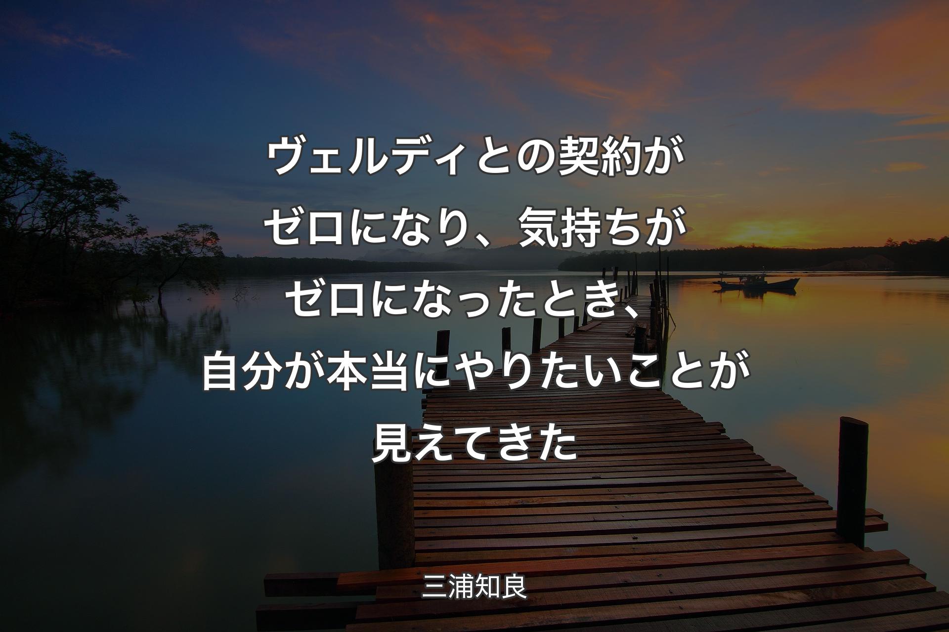 ヴェルディとの契約がゼロになり、気持ちがゼロになったとき、自分が本当にやりたいことが見えてきた - 三浦知良