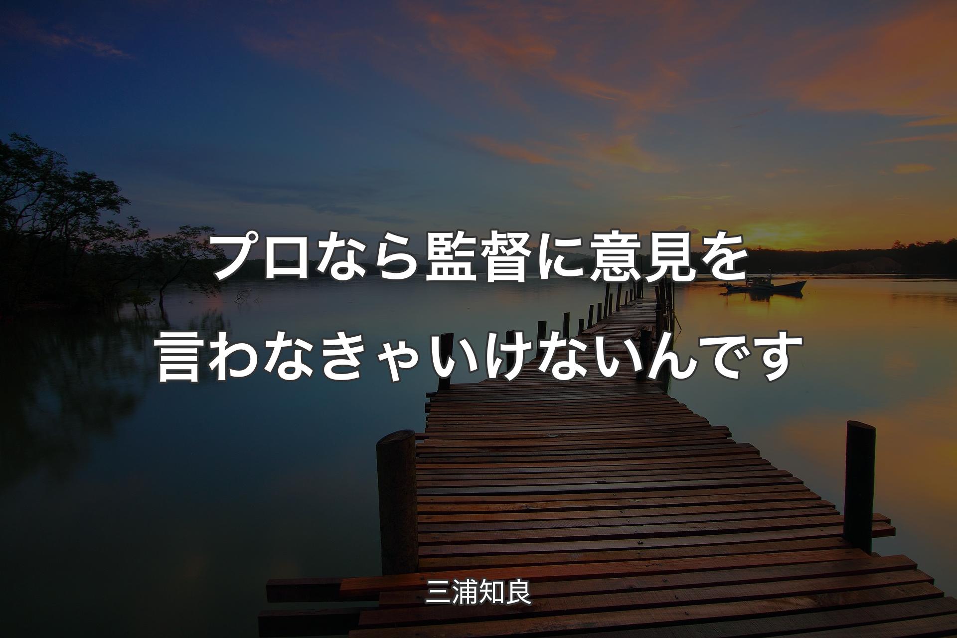 プロなら監督に意見を言わなきゃいけないんです - 三浦知良