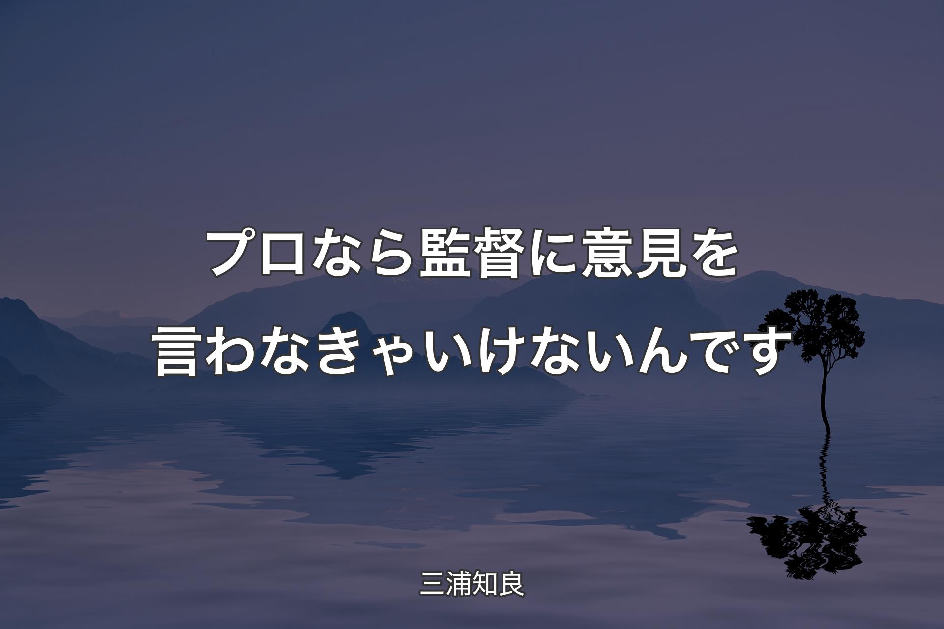 【背景4】プロなら監督に意見を言わなきゃいけないんです - 三浦知良