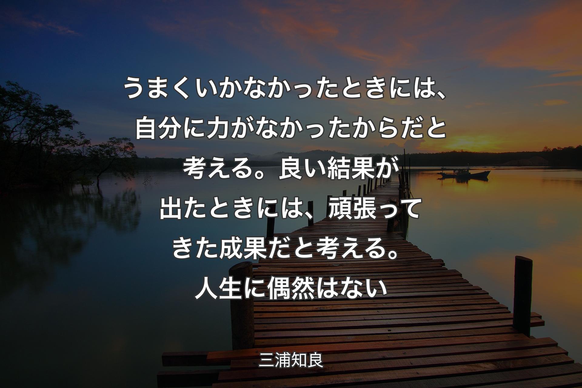 【背景3】うまくいかなかったときには、自分に力がなかったからだと考える。 良い結果が出たときには、頑張ってきた成果だと考える。人生に偶然はない - 三浦知良