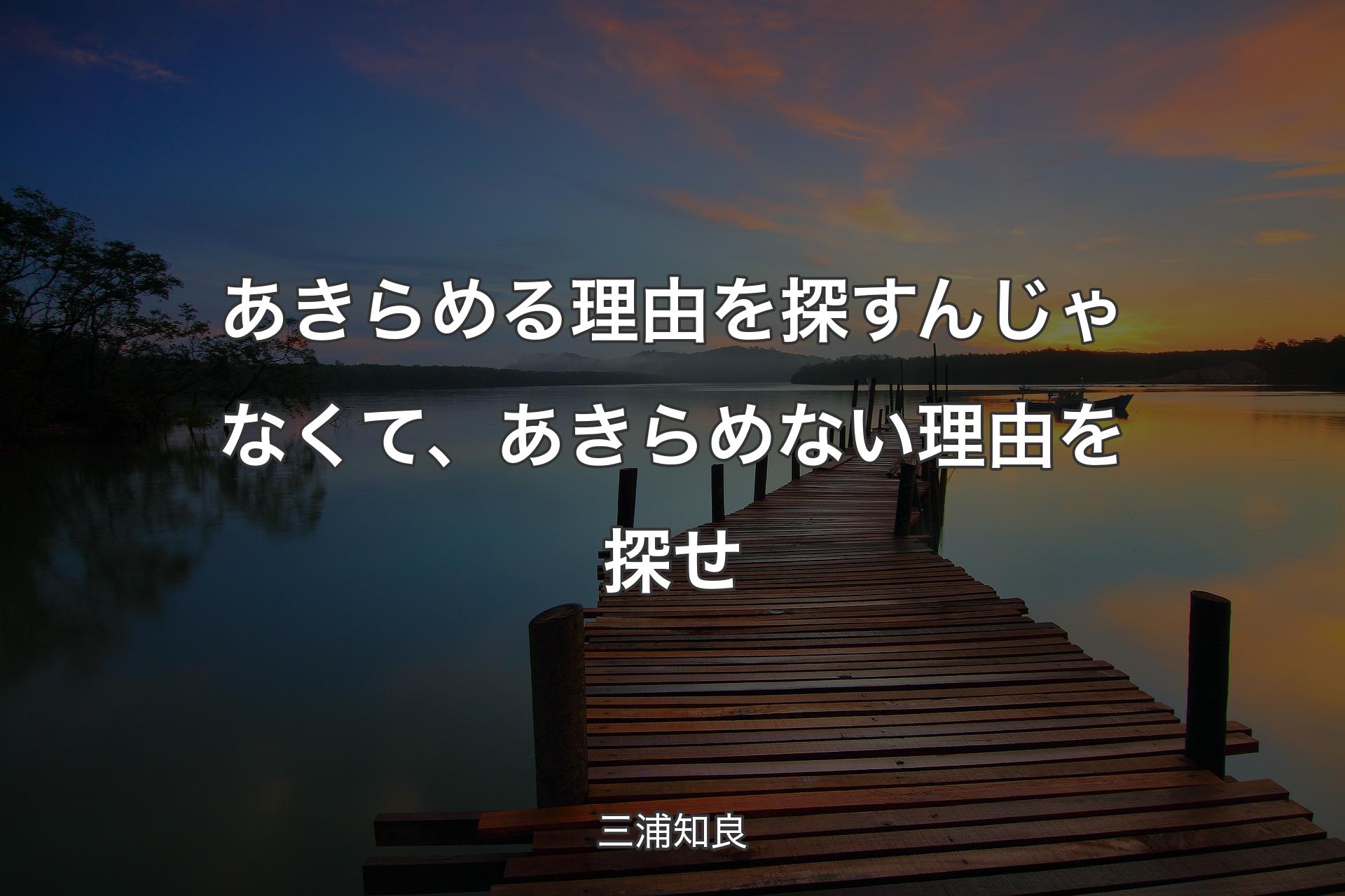 【背景3】あきらめる理由を探すんじゃなくて、あきらめない理由を探せ - 三浦知良