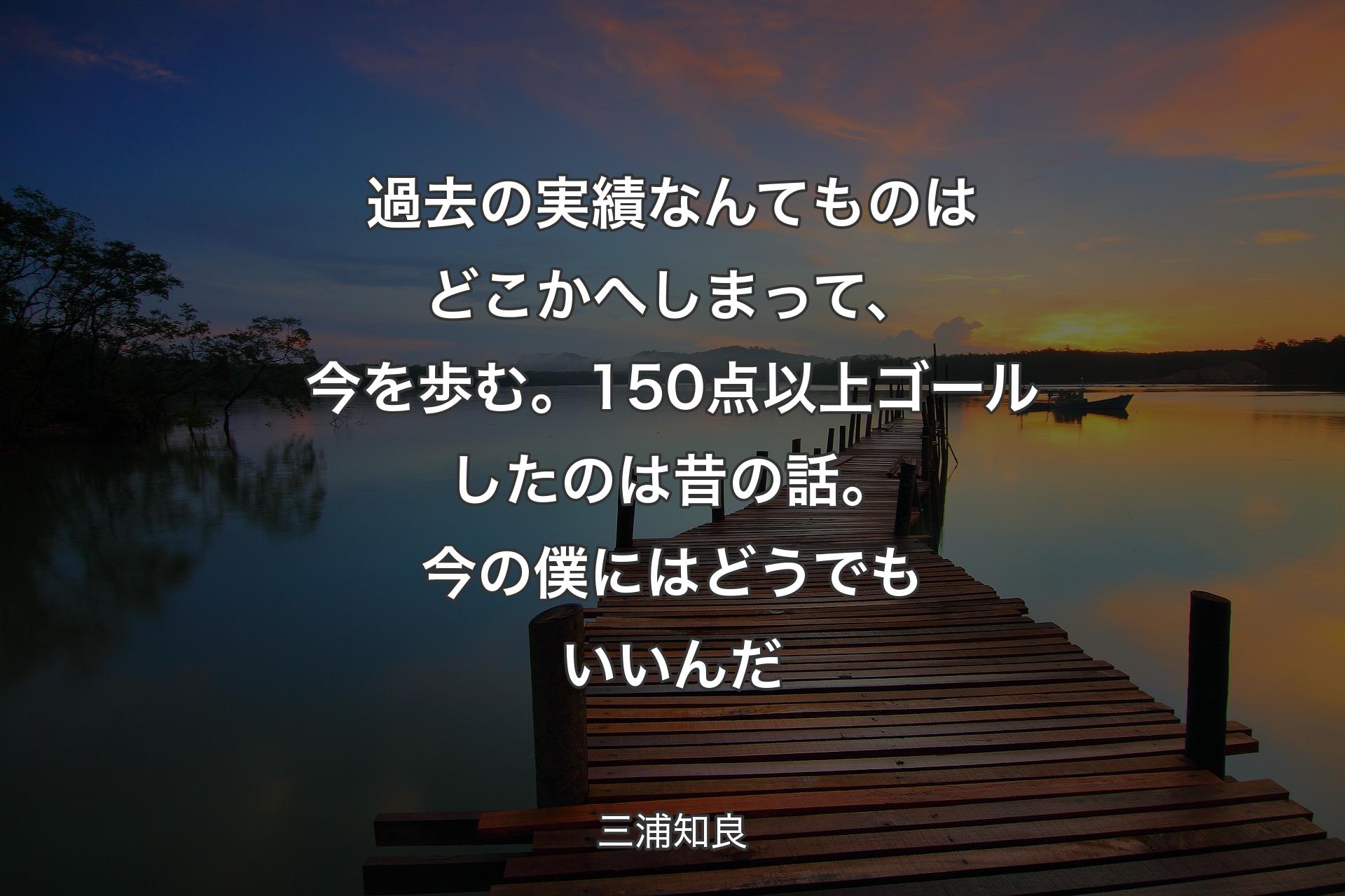 【背景3】過去の実績なんてものはどこかへしまって、今を歩む。150点以上ゴールしたのは昔の話。今の僕にはどうでもいいんだ - 三浦知良