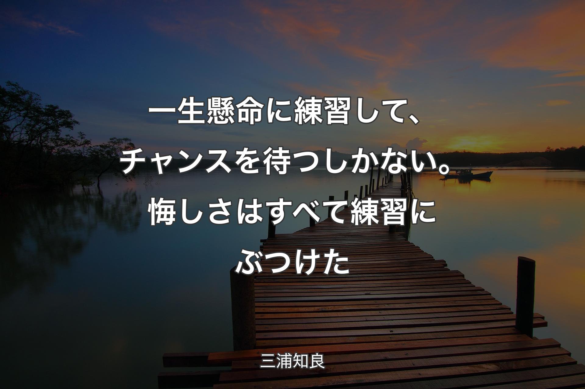 一生懸命に練習して、チャンスを待つしかない。悔しさはすべて練習にぶつけた - 三浦知良