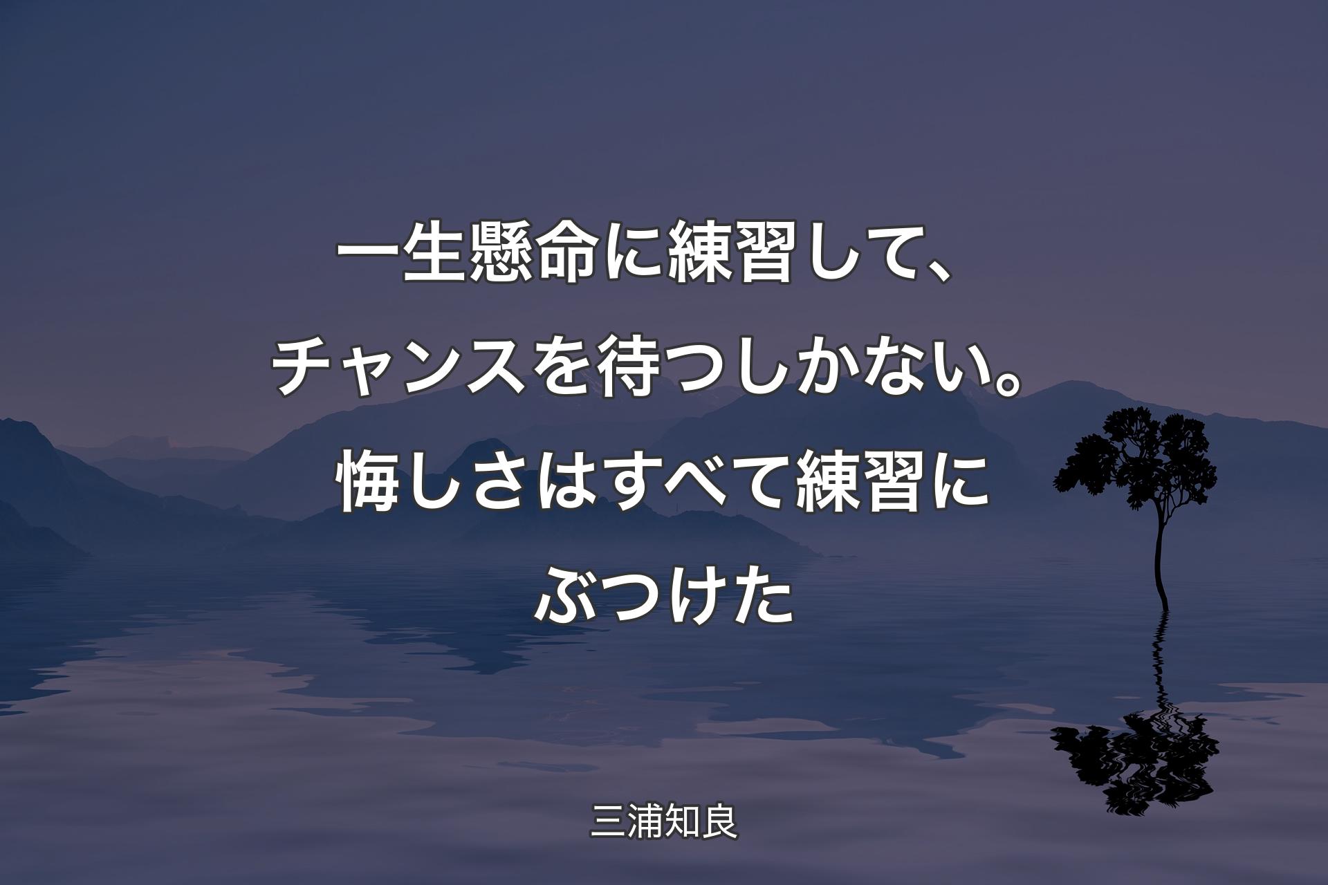 【背景4】一生懸命に練習して、チャンスを待つしかない。悔しさはすべて練習にぶつけた - 三浦知良