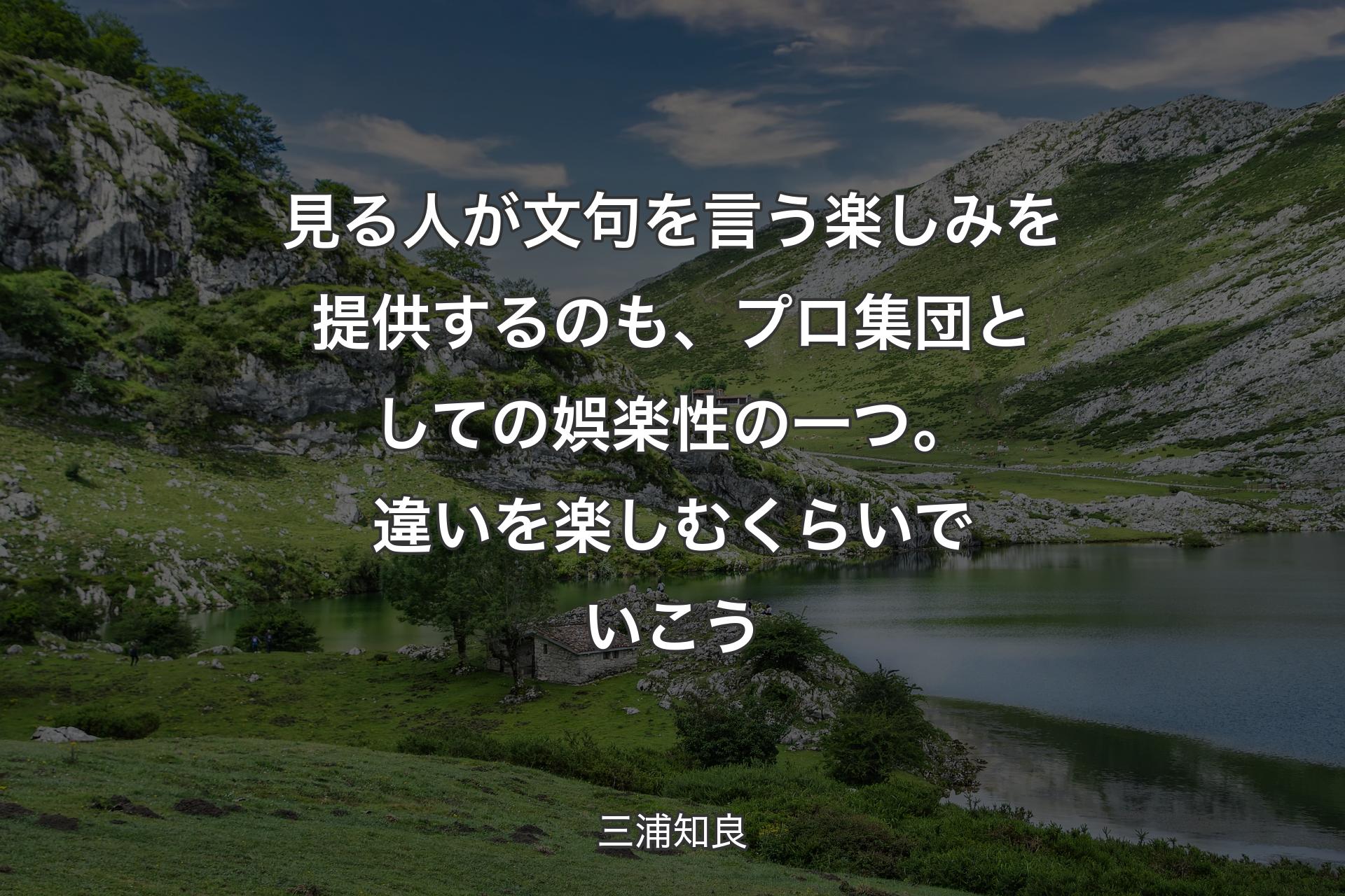 【背景1】見る人が文句を言う楽しみを提供するのも、プロ集団としての娯楽性の一つ。 違いを楽しむくらいでいこう - 三浦知良