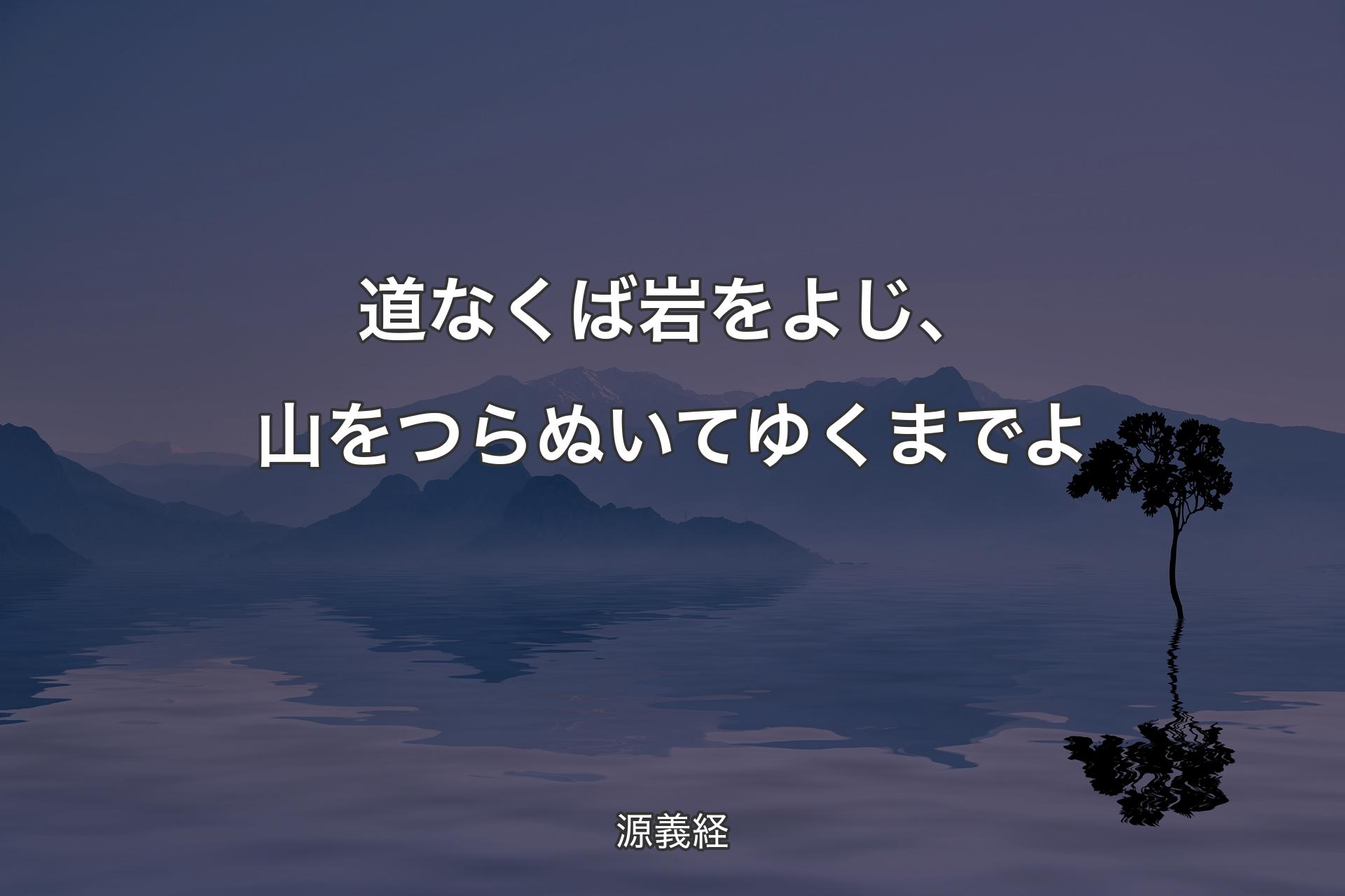 【背景4】道なくば岩をよじ、山をつらぬいてゆくまでよ - 源義経