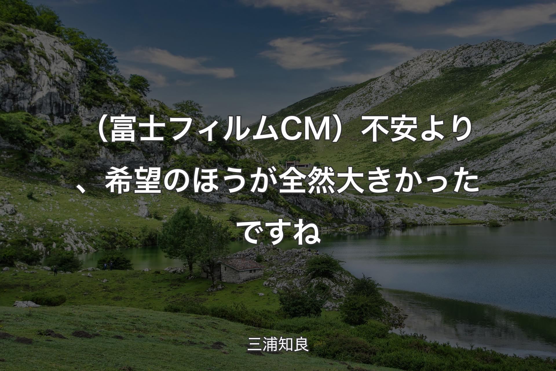 【背景1】（富士フィルムCM）不安より、希望のほうが全然大きかったですね - 三浦知良