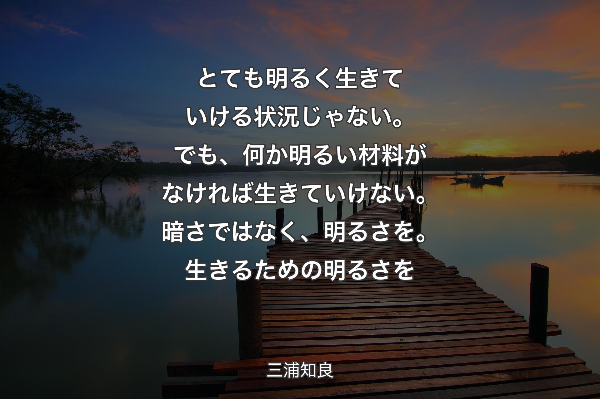 【背景3】とても明るく生きていける状況じゃない。でも、何か明るい材料がなければ生きていけない。暗さではなく、明るさを。生きるための明るさを - 三浦知良