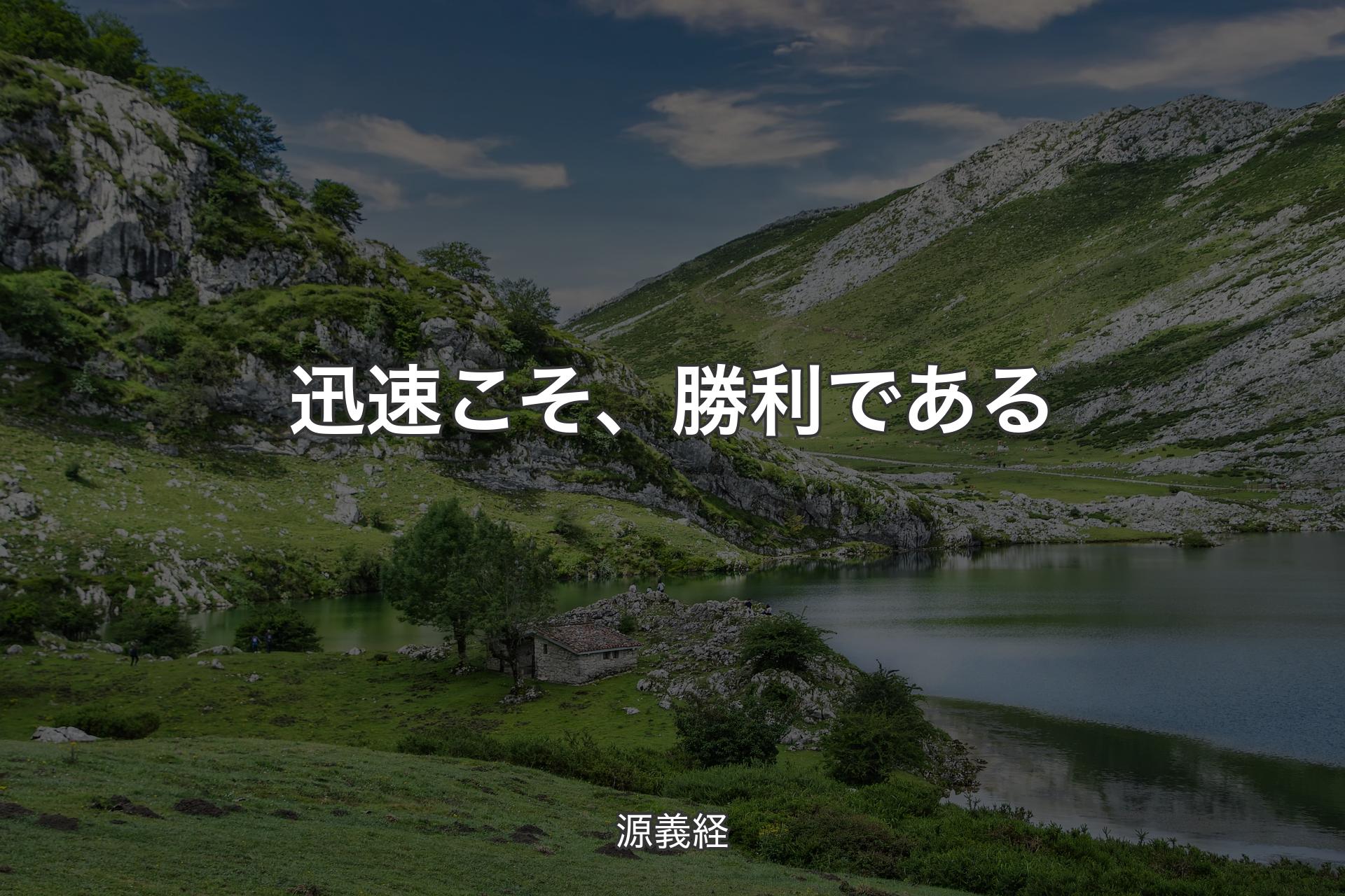 【背景1】迅速こそ、勝利である - 源義経