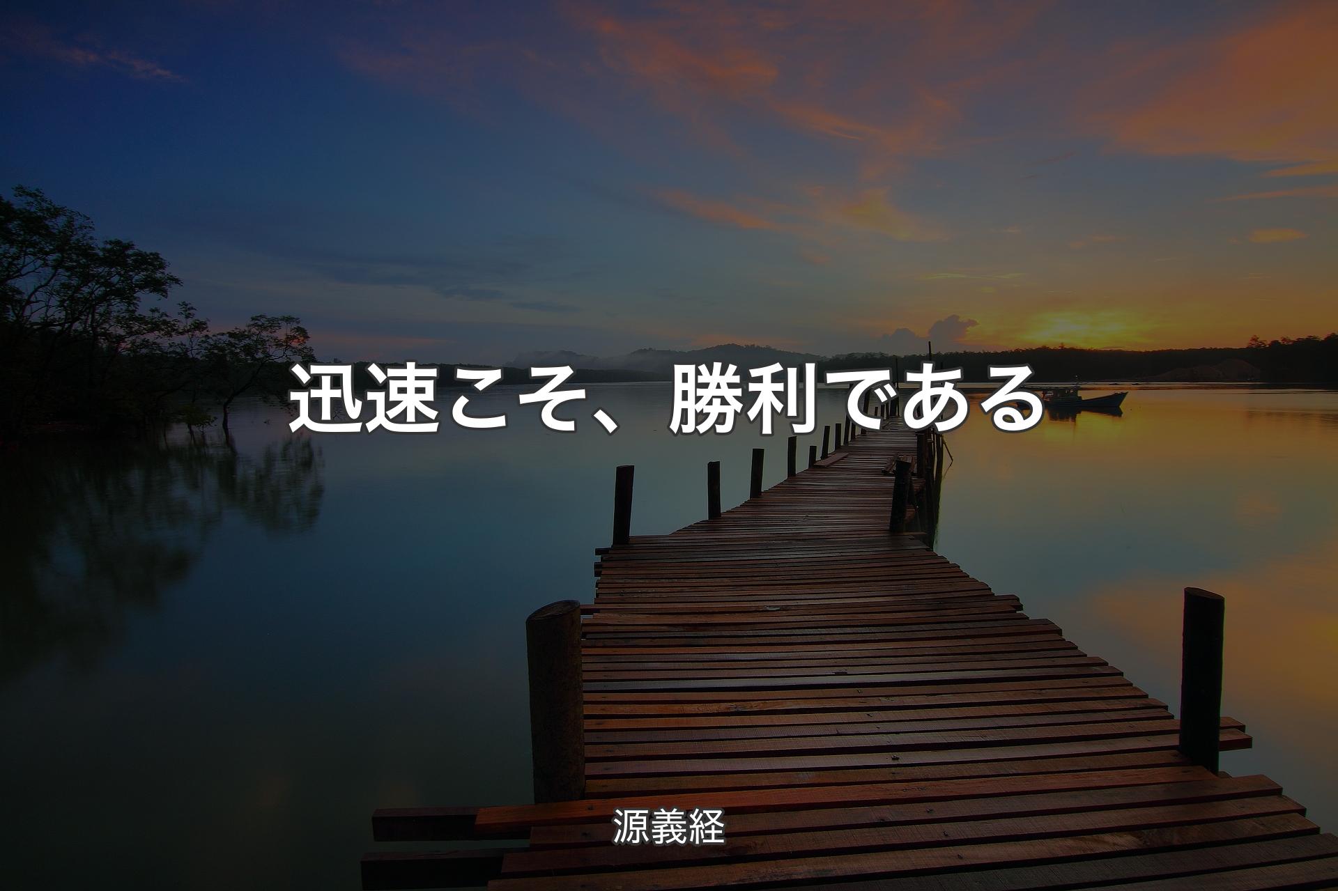 【背景3】迅速こそ、勝利である - 源義経