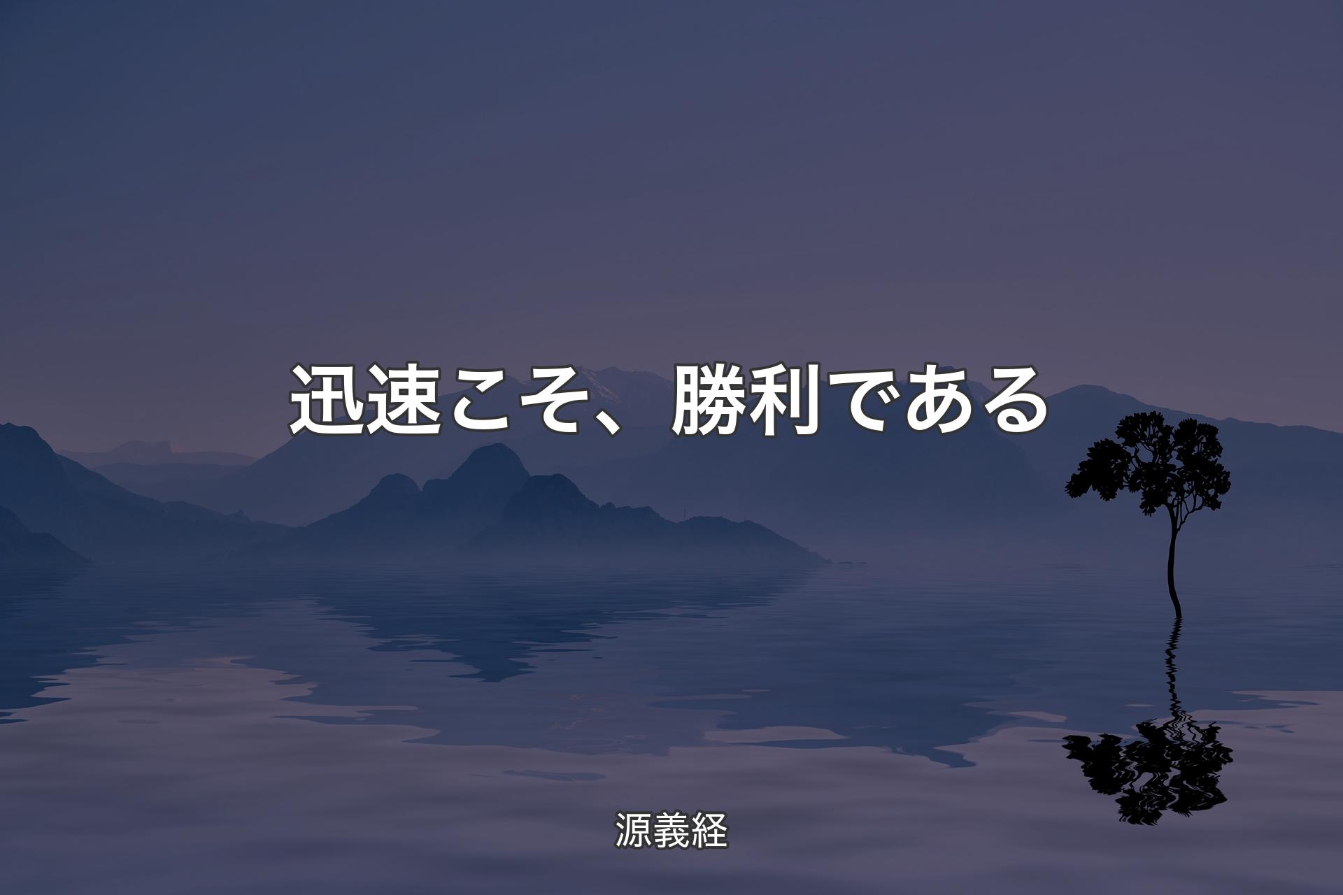 【背景4】迅速こそ、勝利である - 源義経