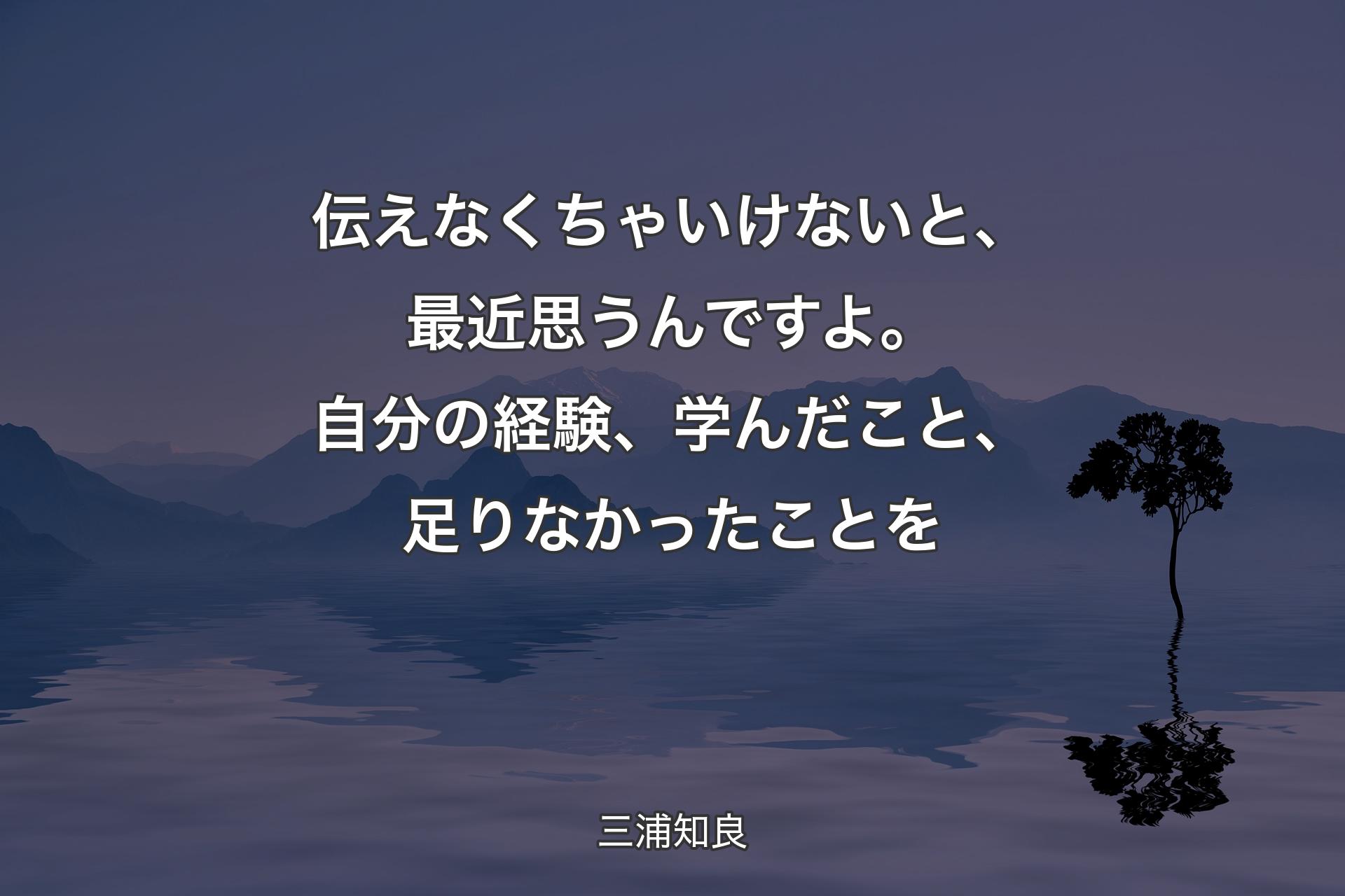 【背景4】伝えなくちゃいけないと、最近思うんですよ。自分の経験、学んだこと、足りなかったことを - 三浦知良