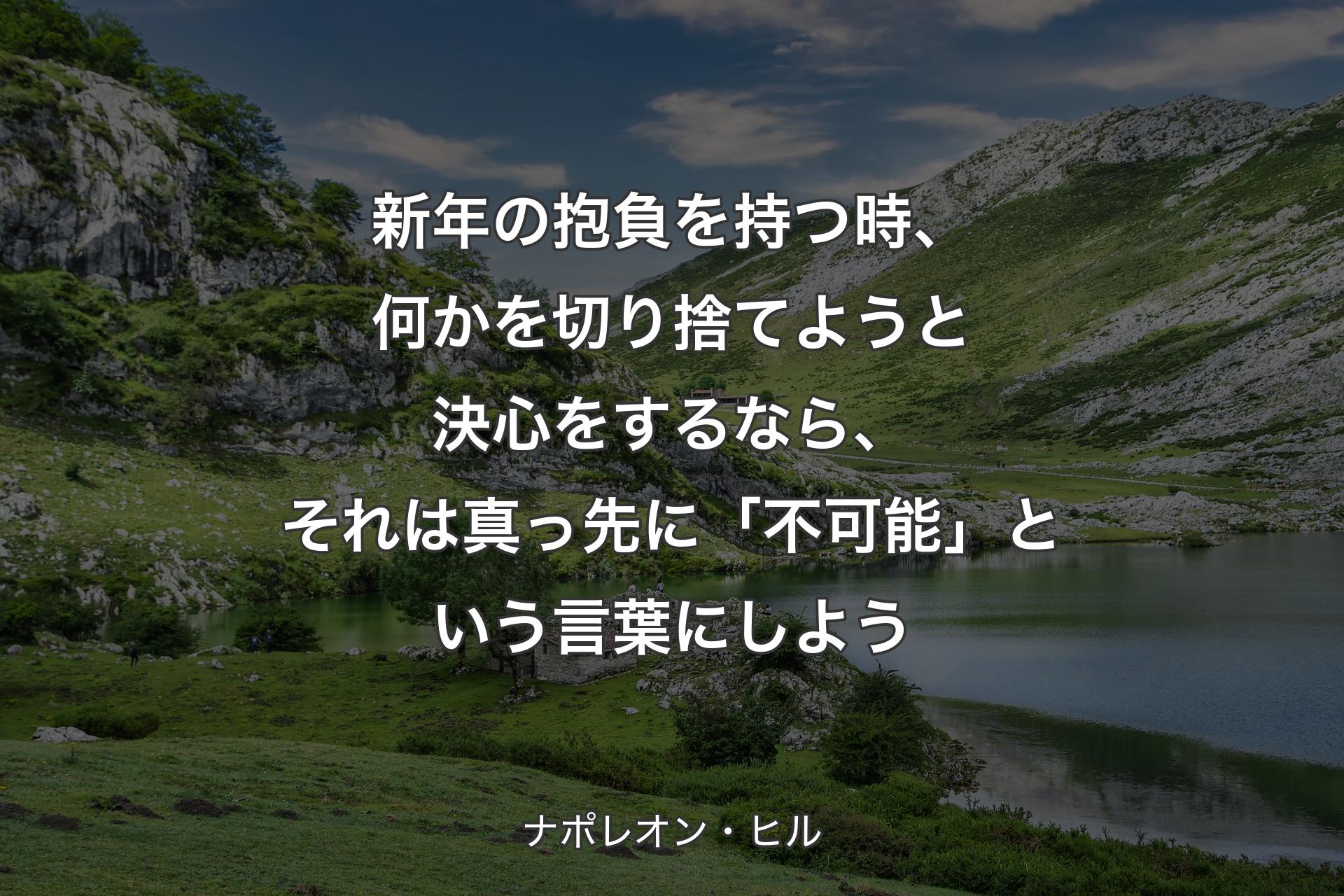 【背景1】新年の抱負を持つ時、何かを切り捨てようと決心をするなら、それは真っ先に「不可能」という言葉にしよう - ナポレオン・ヒル