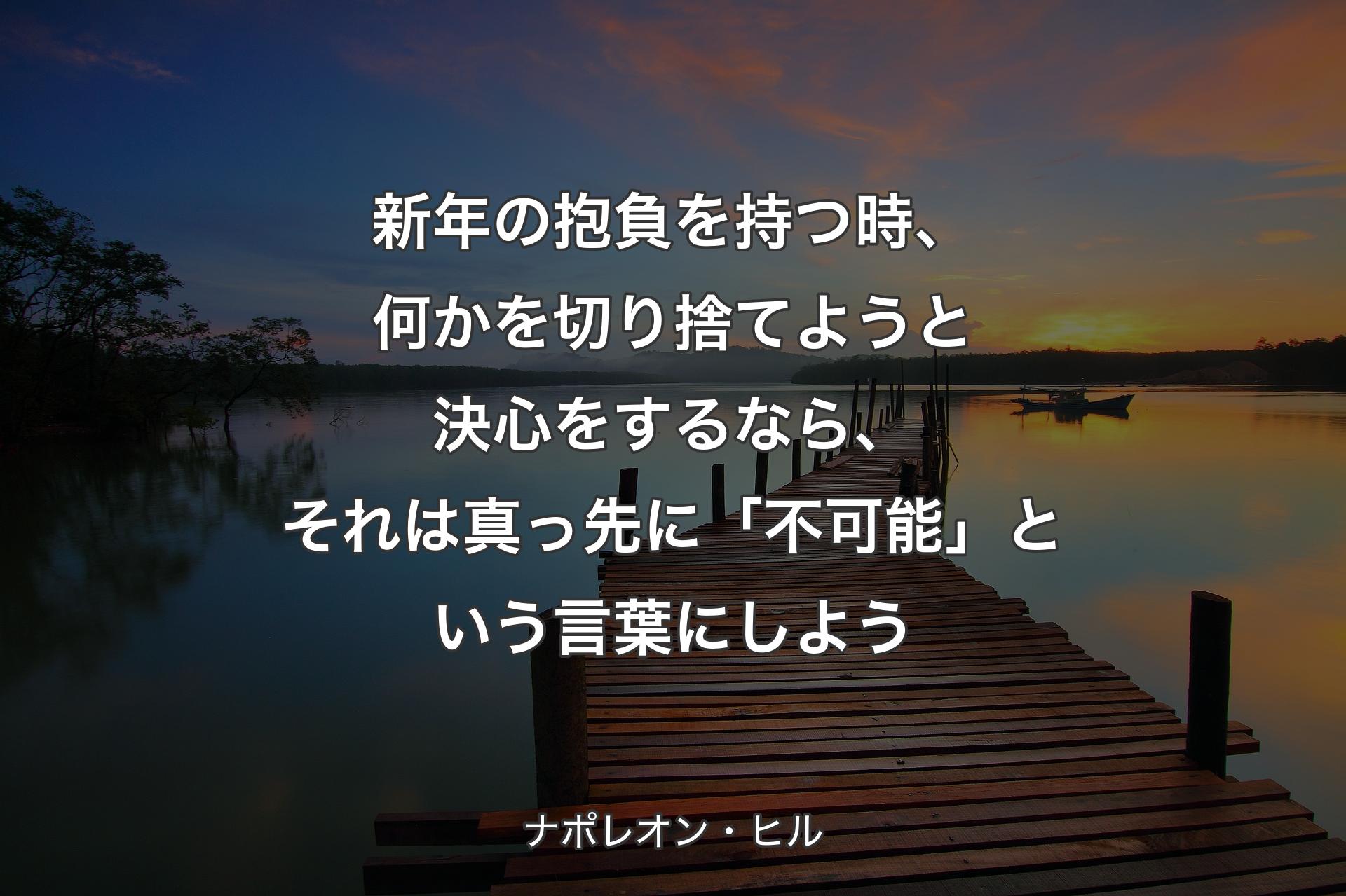 【背景3】新年の抱負を持つ時、何かを切り捨てようと決心をするなら、それは真っ先に「不可能」という言葉にしよう - ナポレオン・ヒル