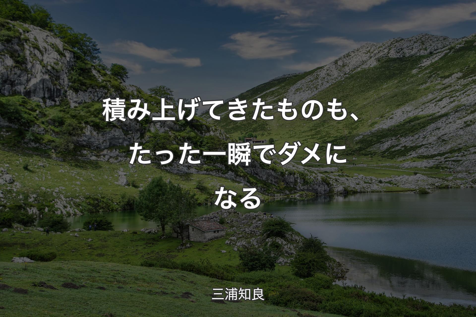 【背景1】積み上げてきたものも、たった一瞬でダメになる - 三浦知良