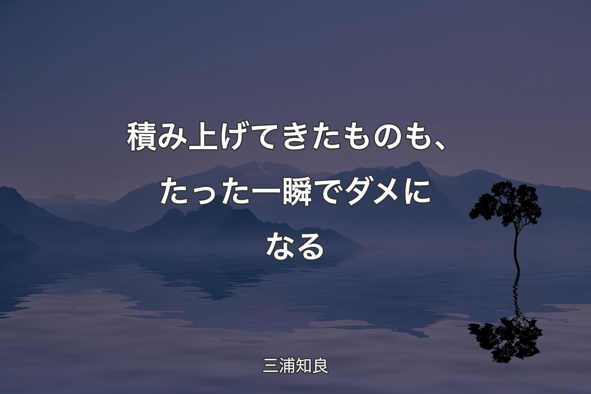 【背景4】積み上げてきたものも、たった一瞬でダメになる - 三浦知良