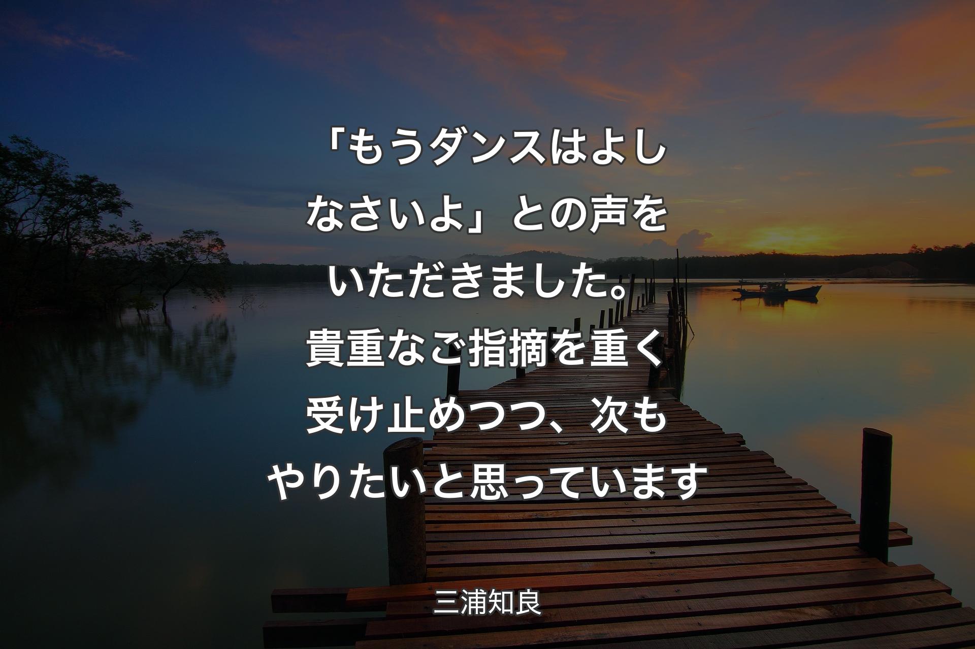 【背景3】「もうダンスはよしなさいよ」との声をいただきました。貴重なご指摘を重く受け止めつつ、次もやりたいと思っています - 三浦知良