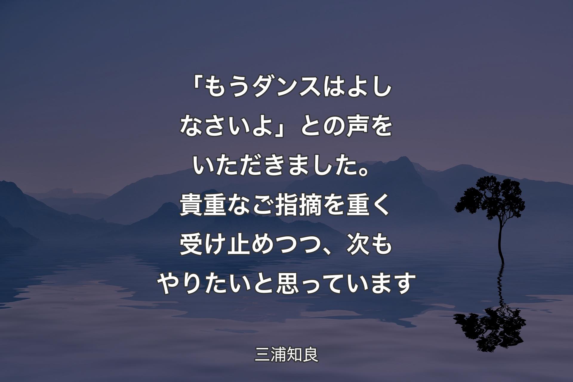 【背景4】「もうダンスはよしなさいよ」との声をいただきました。貴重なご指摘を重く受け止めつつ、次もやりたいと思っています - 三浦知良