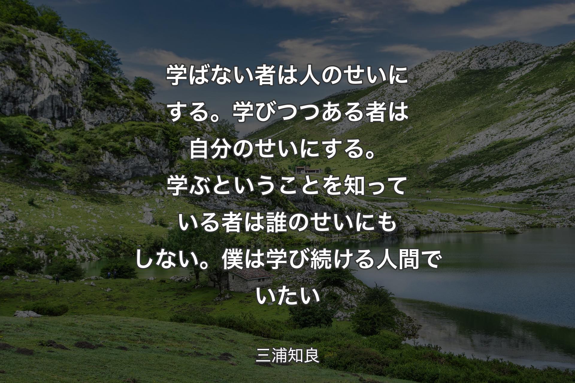 【背景1】学ばない者は人のせいにする。学びつつある者は自分のせいにする。学ぶということを知っている者は誰のせいにもしない。僕は学び続ける人間でいたい - 三浦知良