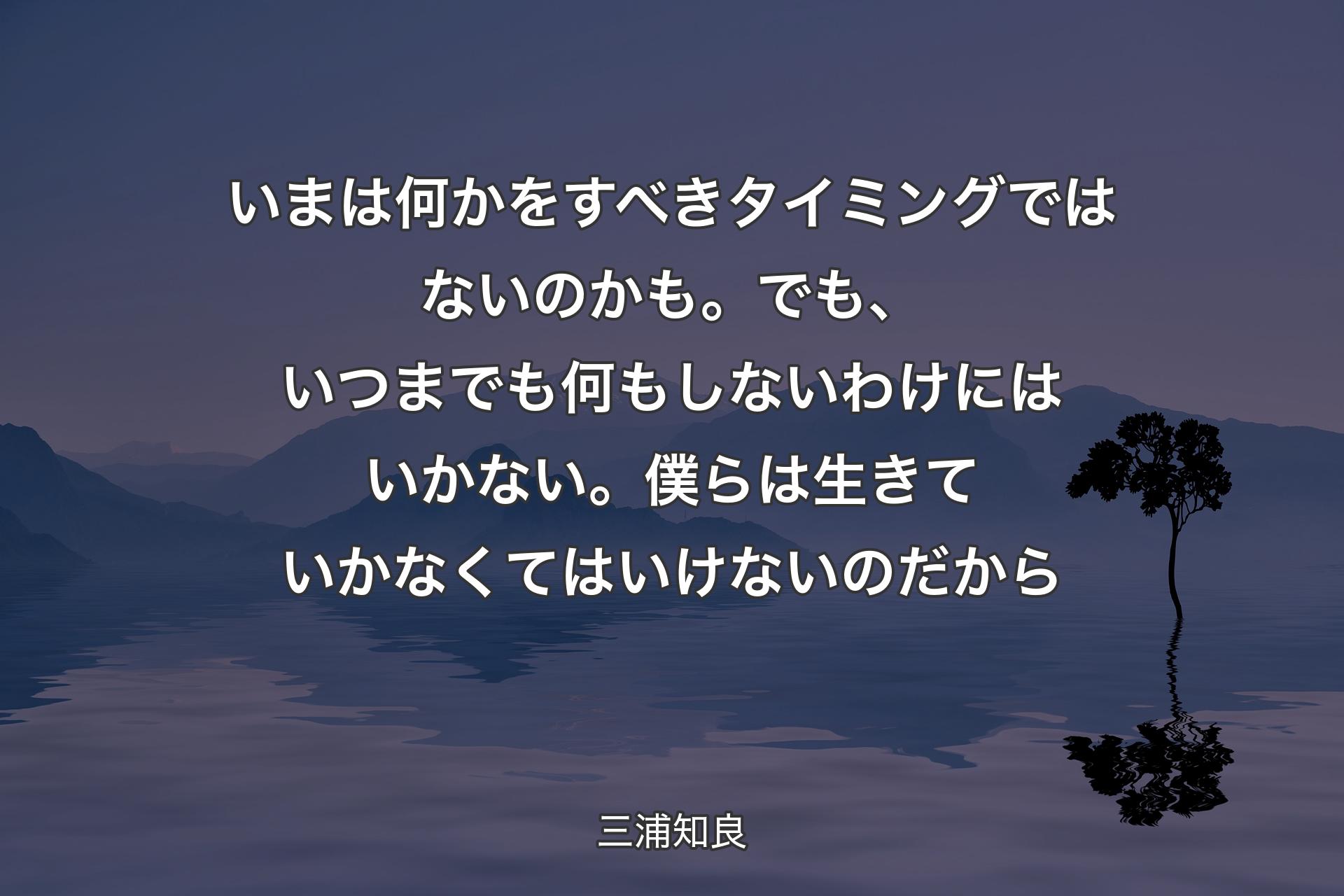 【背景4】いまは何かをすべきタイミングではないのかも。でも、いつまでも何もしないわけにはいかない。僕らは生きていかなくてはいけないのだから - 三浦知良