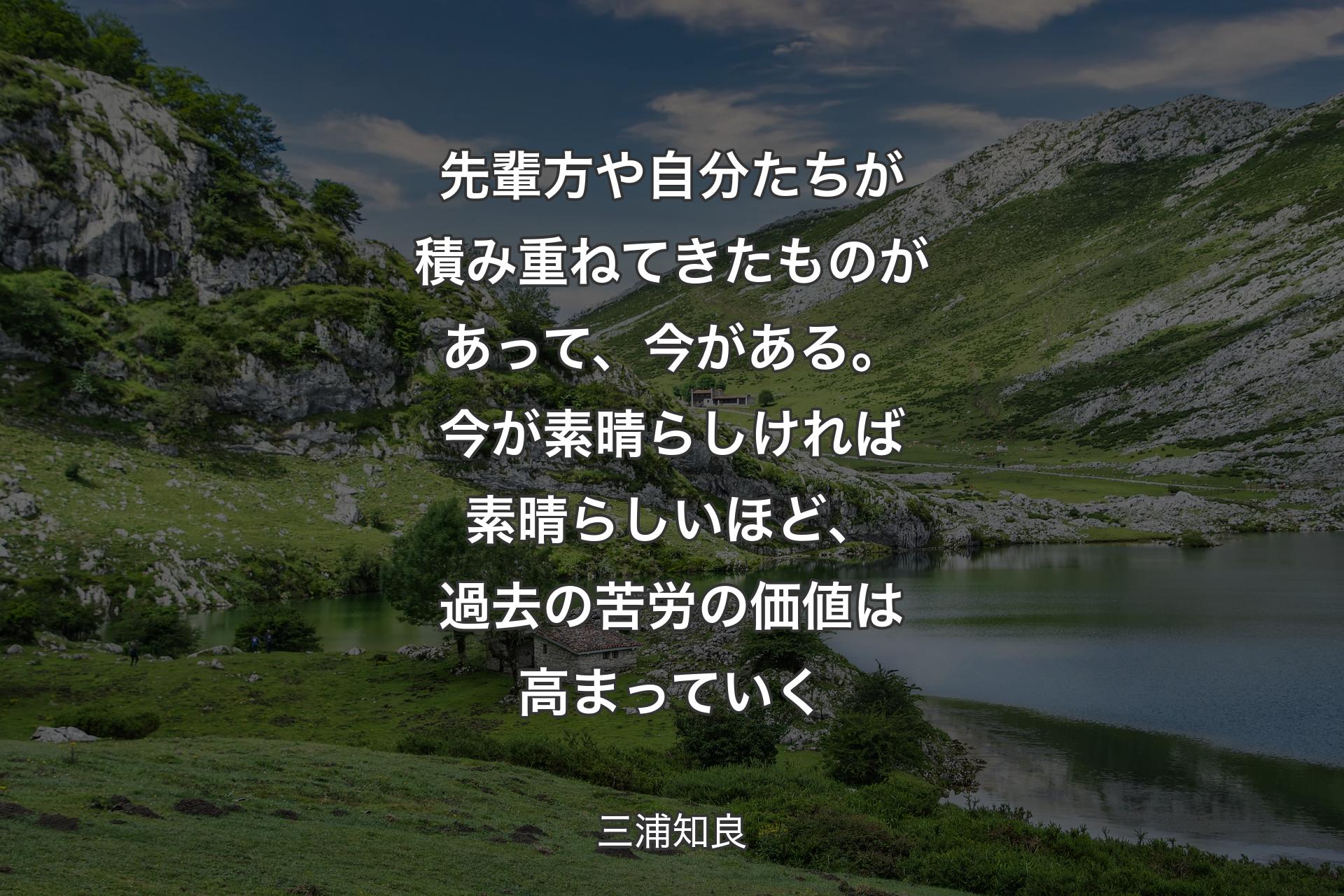 【背景1】先輩方や自分たちが積み重ねてきたものがあって、今がある。今が素晴らしければ素晴らしいほど、過去の苦労の価値は高まっていく - 三浦知良