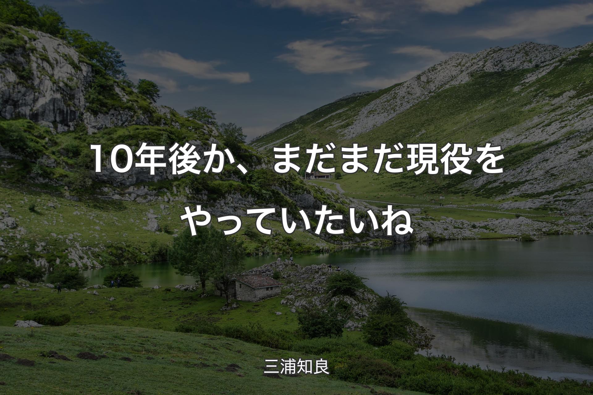 【背景1】10年後か、まだまだ現役をやっていたいね - 三浦知良