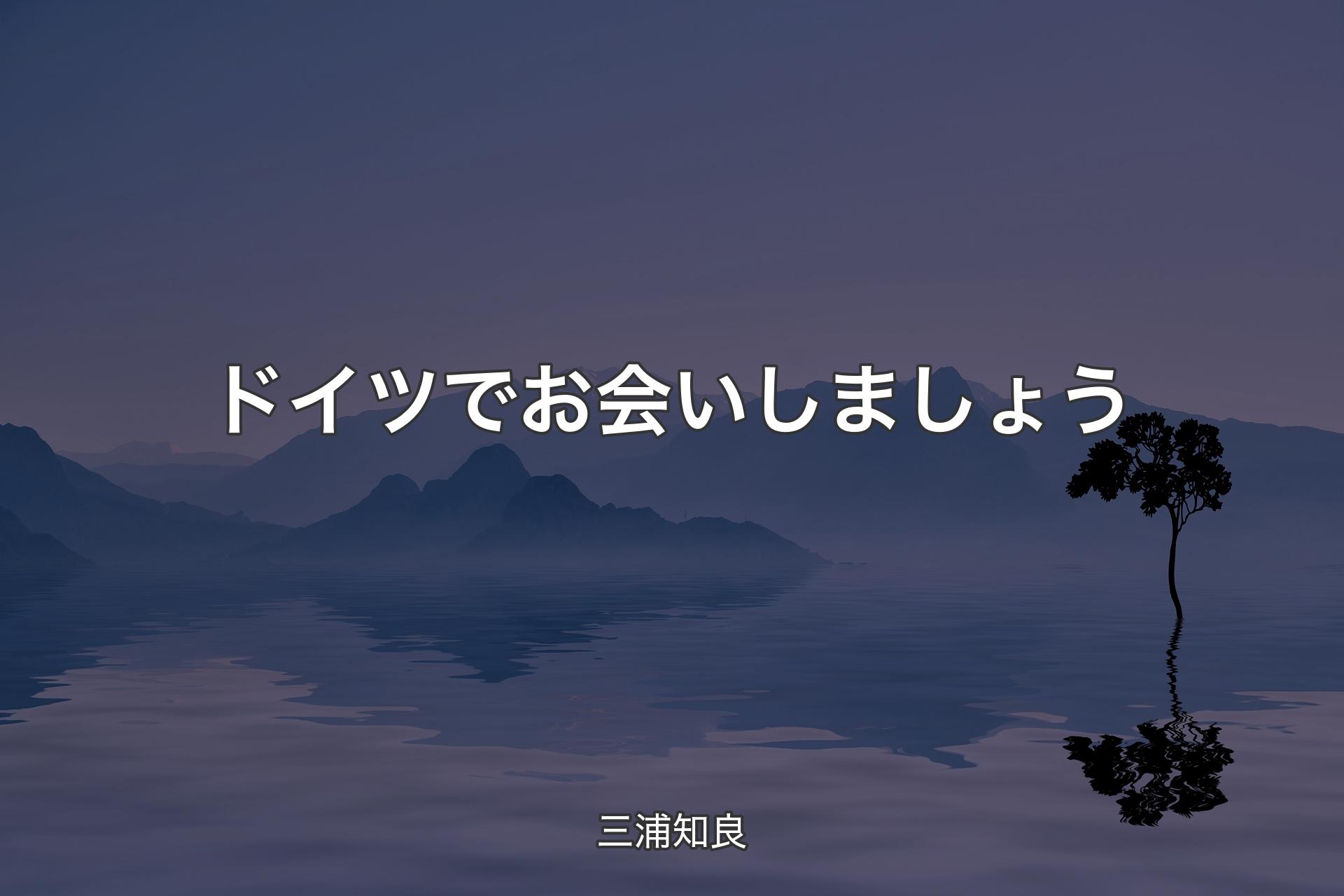 【背景4】ドイツでお会いしましょう - 三浦知良